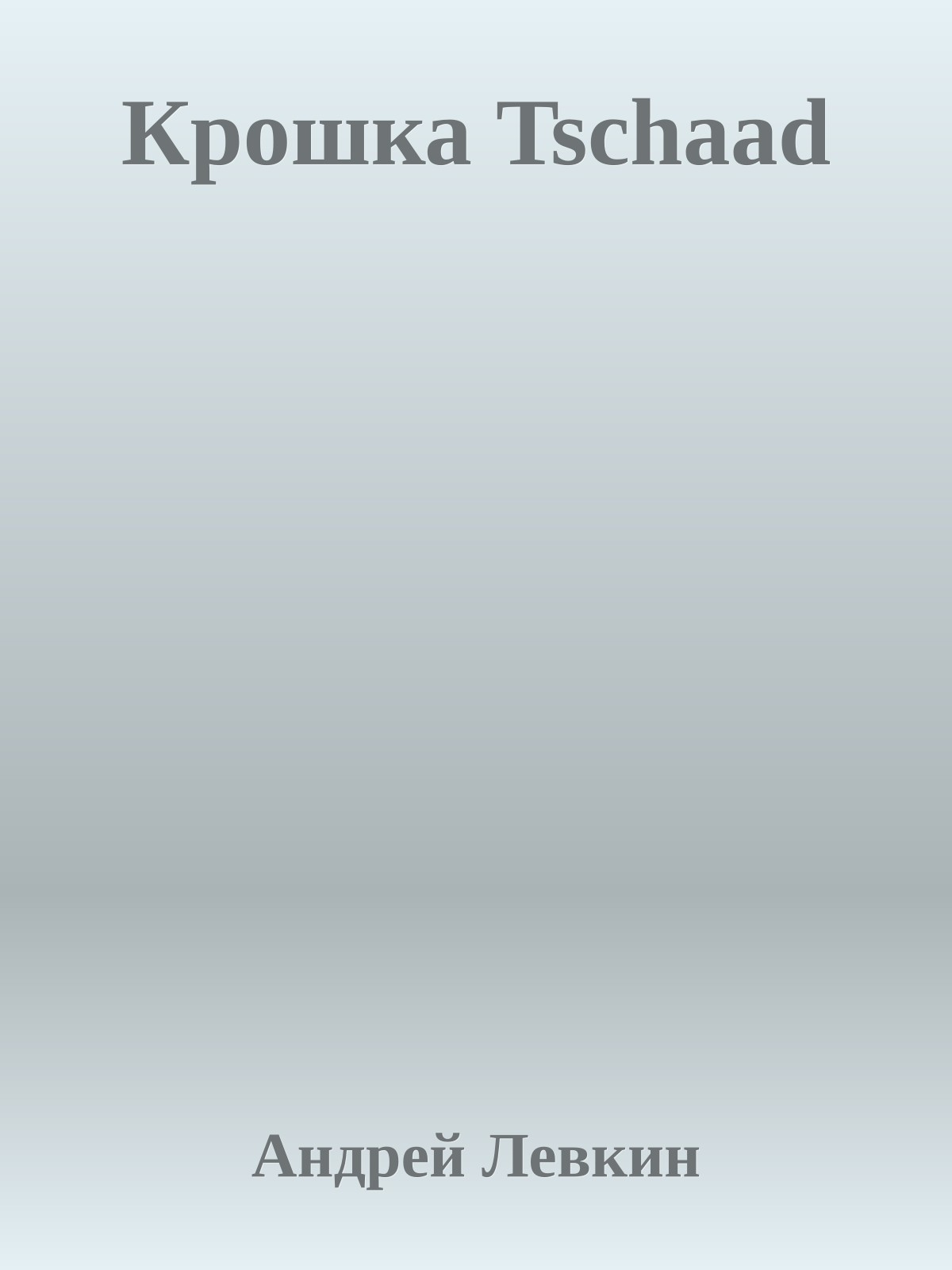 Крошка Tschaad