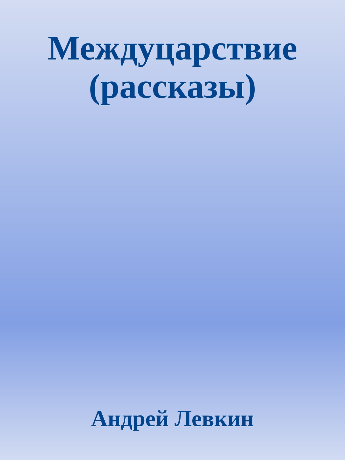 Междуцарствие (рассказы)