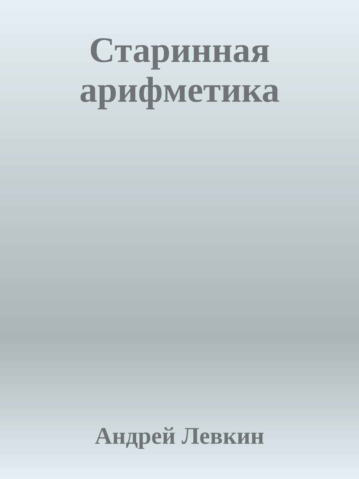 Старинная арифметика