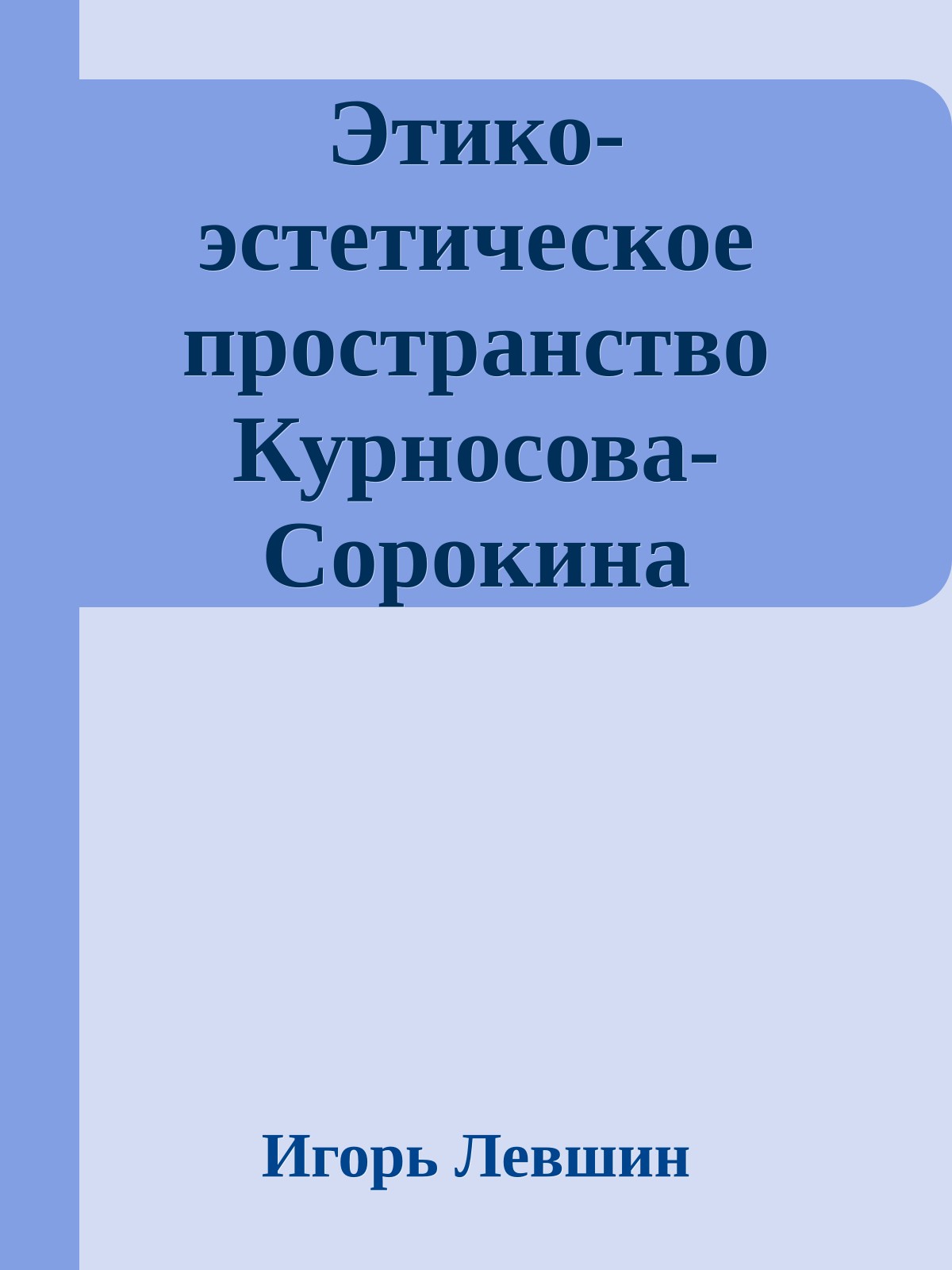 Этико-эстетическое пространство Курносова-Сорокина