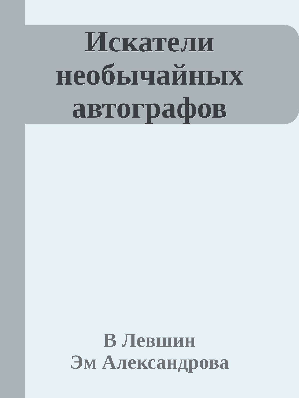 Искатели необычайных автографов