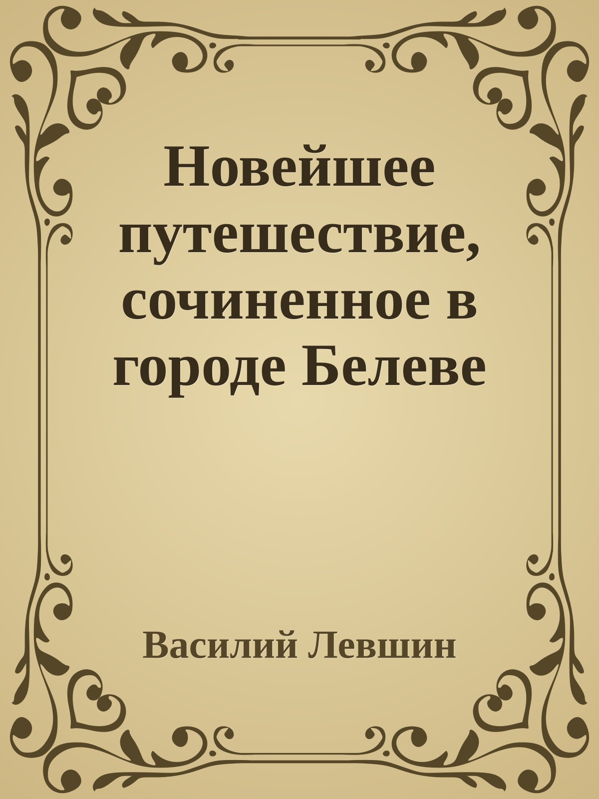 Новейшее путешествие, сочиненное в городе Белеве
