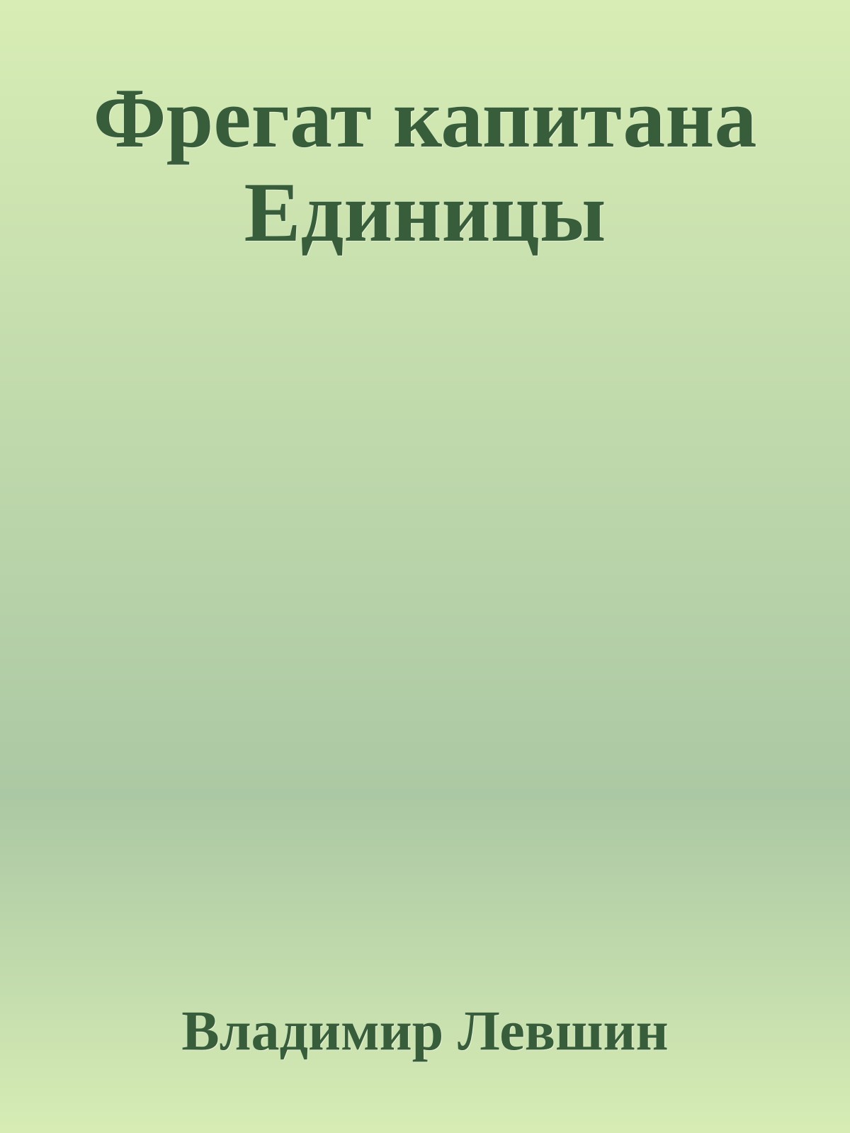 Фрегат капитана Единицы