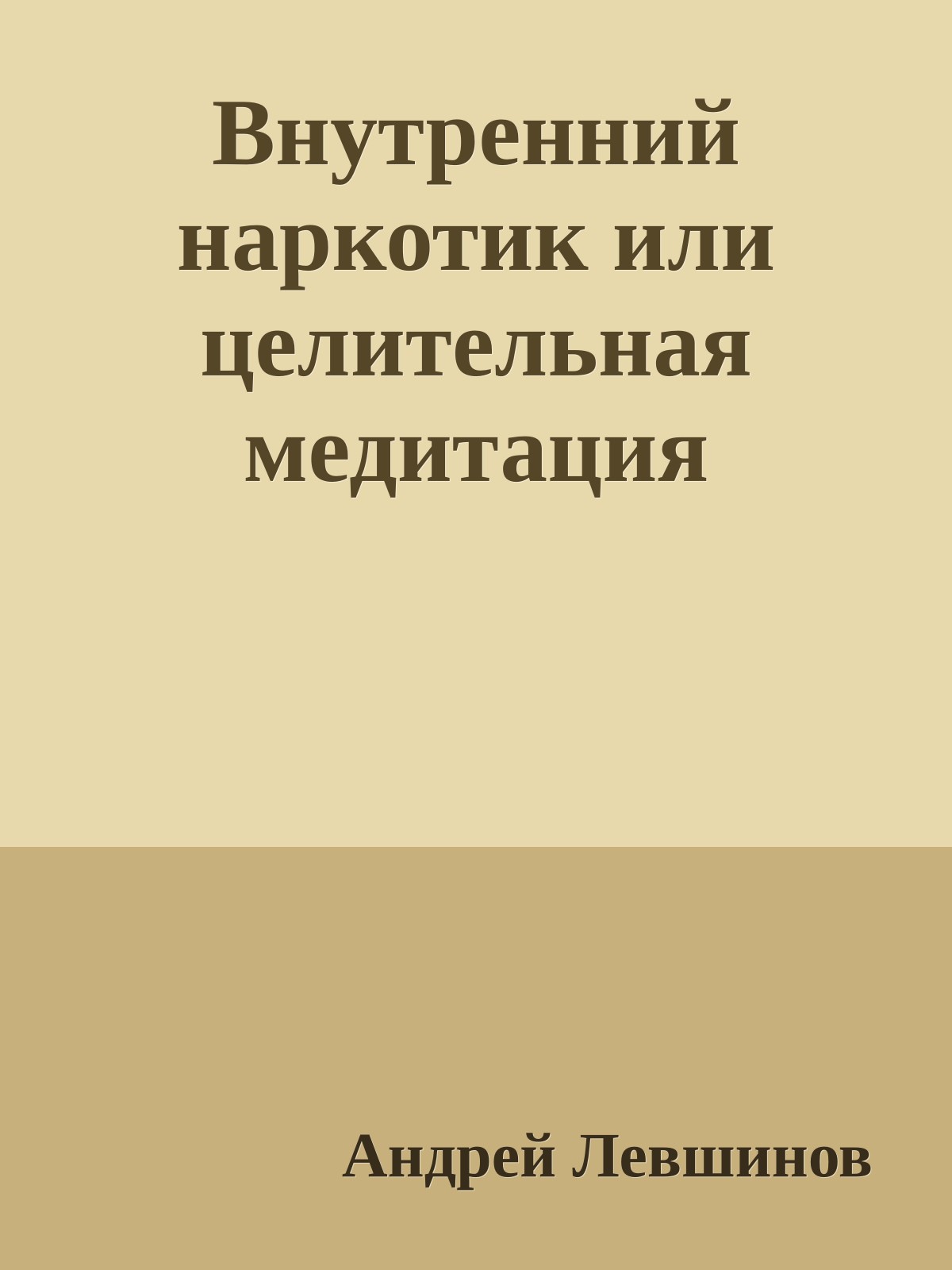 Внутренний наркотик или целительная медитация