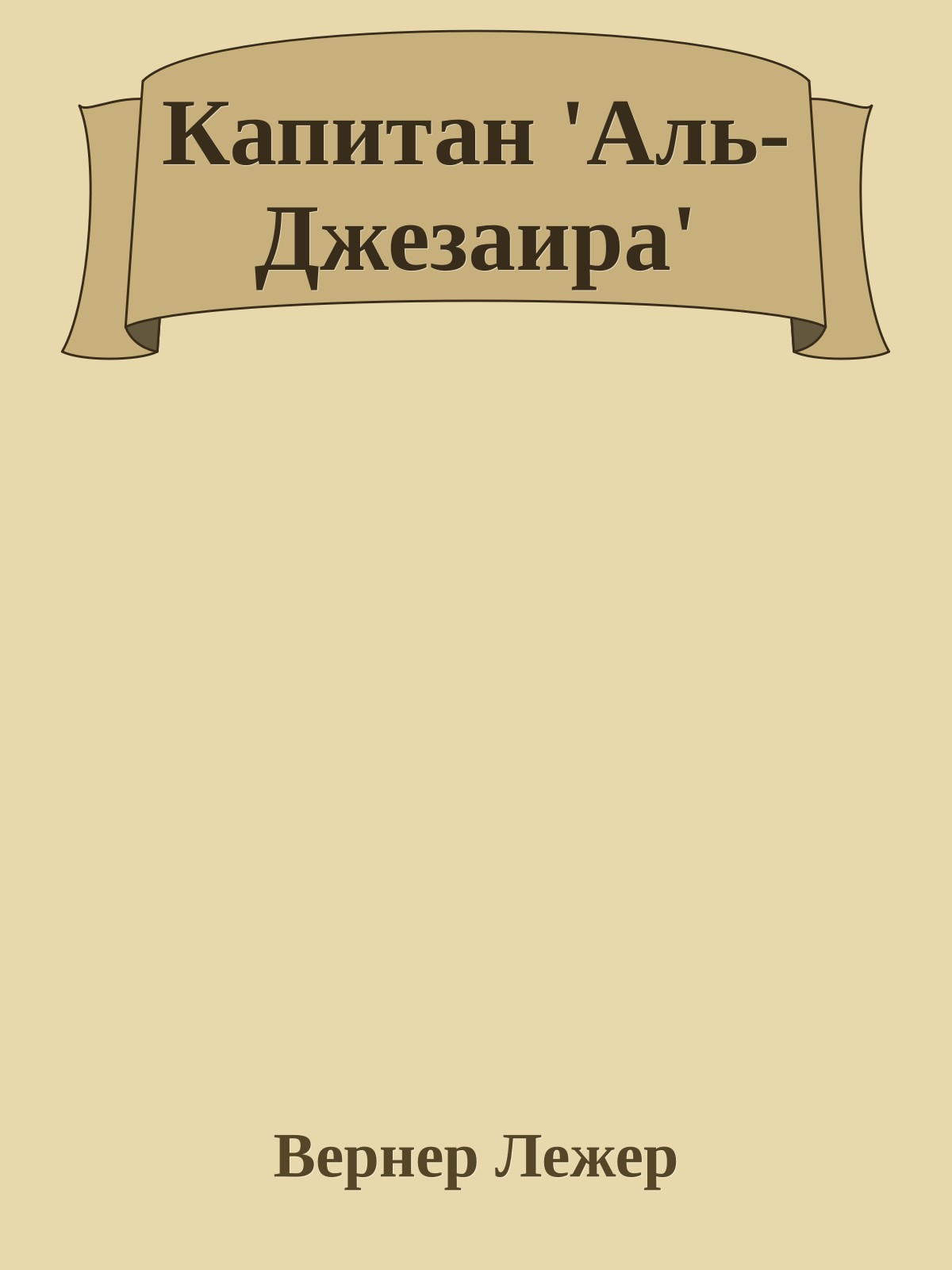 Капитан 'Аль-Джезаира'