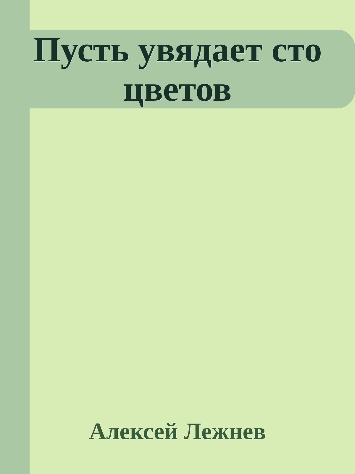 Пусть увядает сто цветов