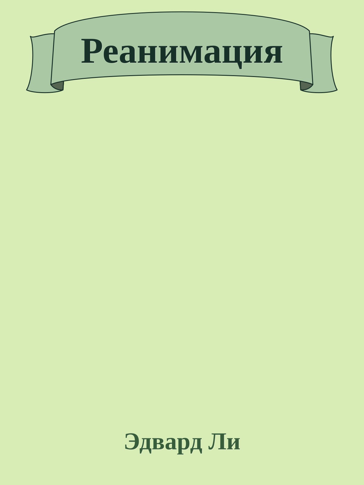 Реанимация