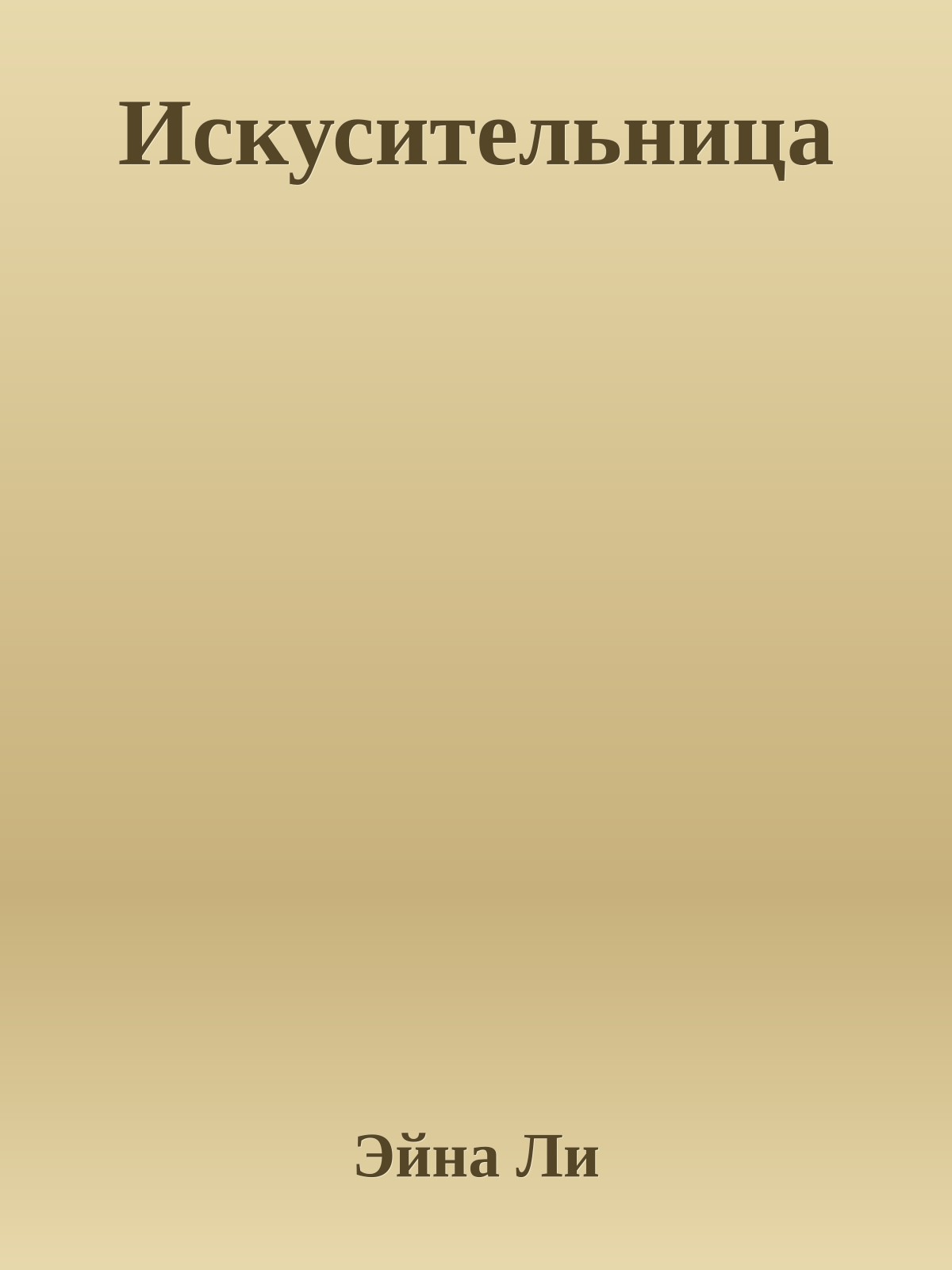 Искусительница