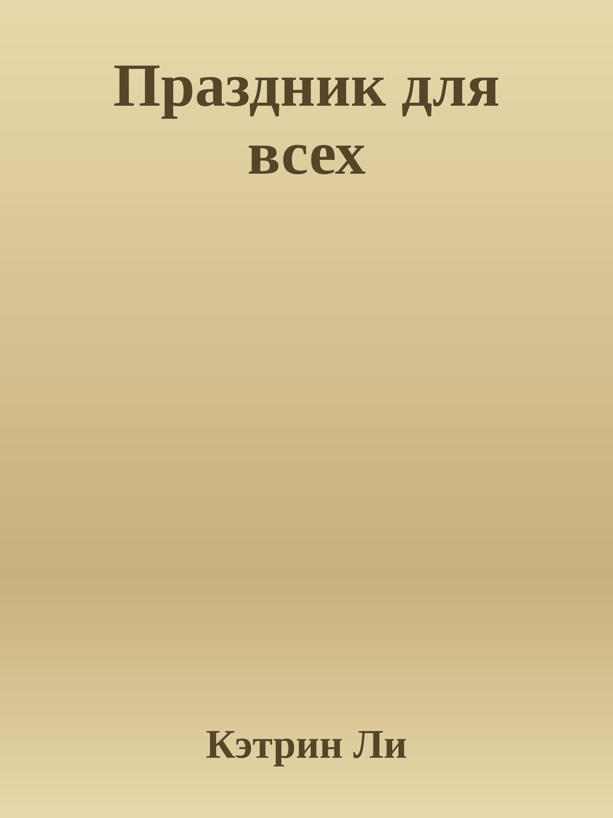 Праздник для всех