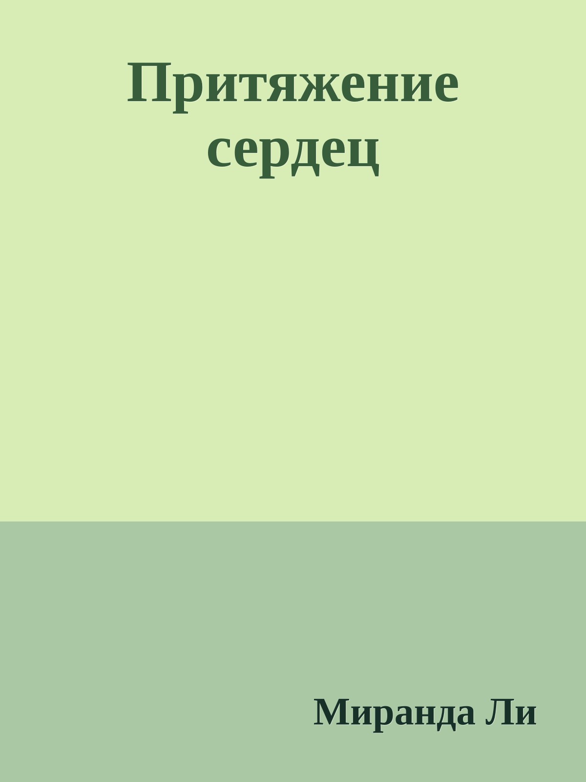 Притяжение сердец