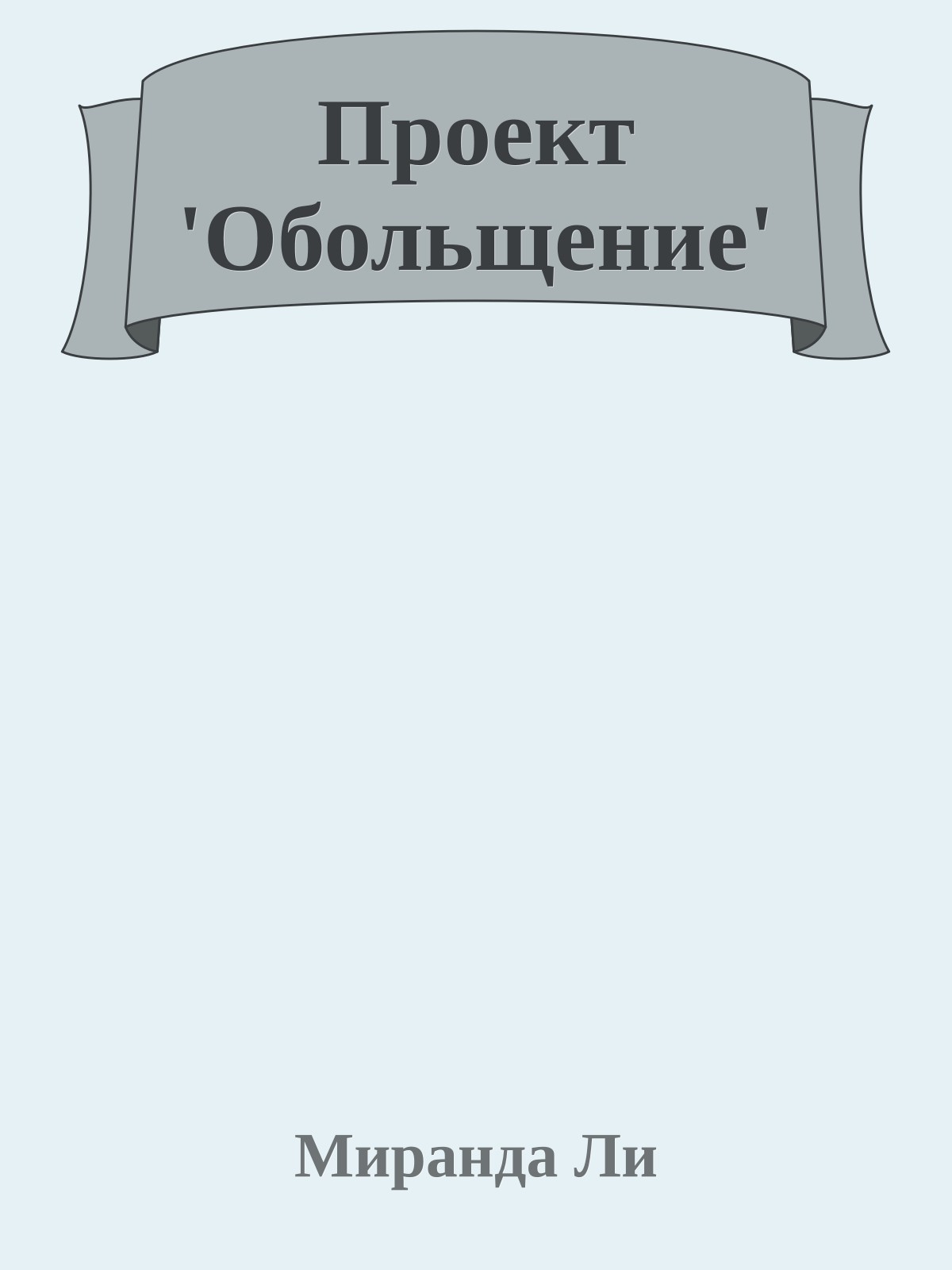 Проект 'Обольщение'