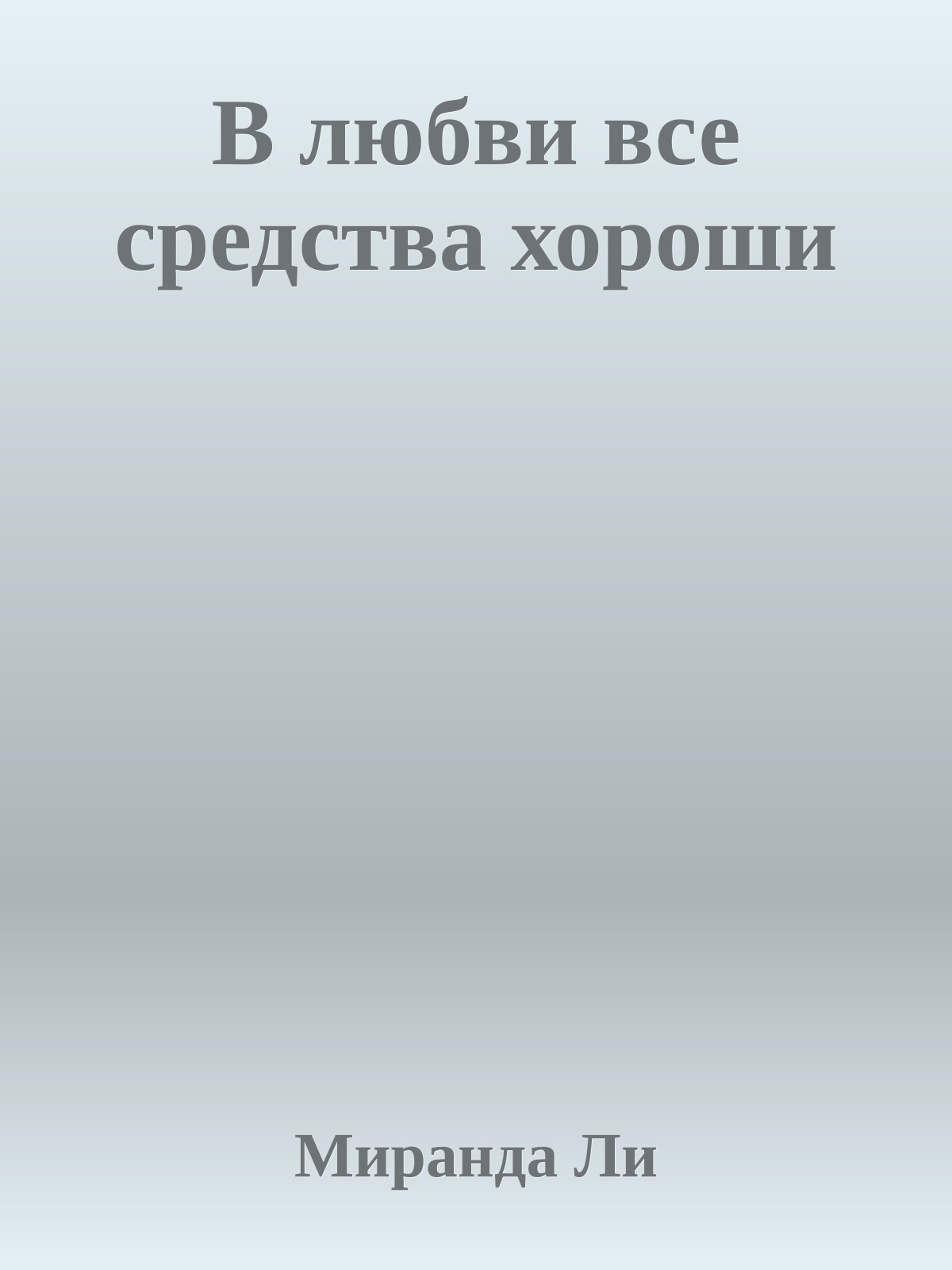 В любви все средства хороши