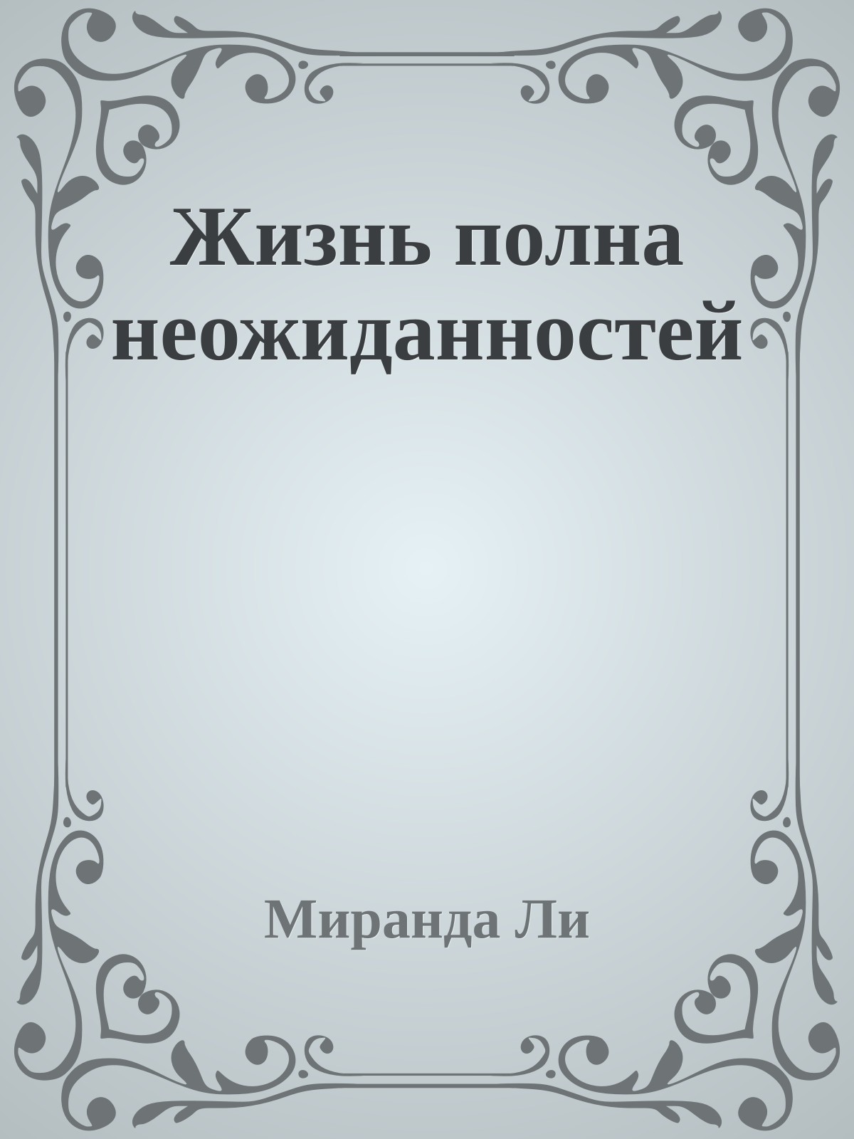 Жизнь полна неожиданностей