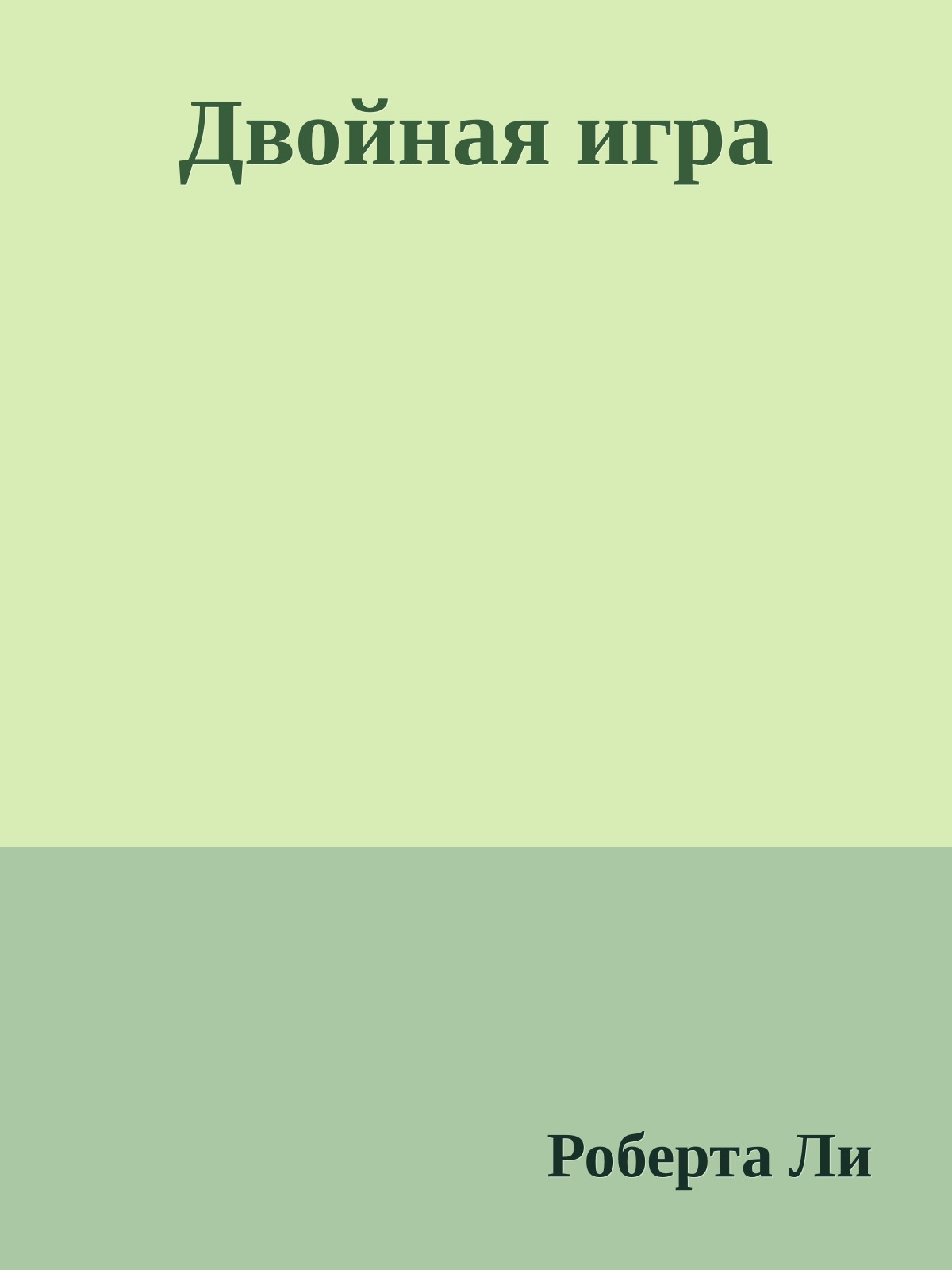 Двойная игра