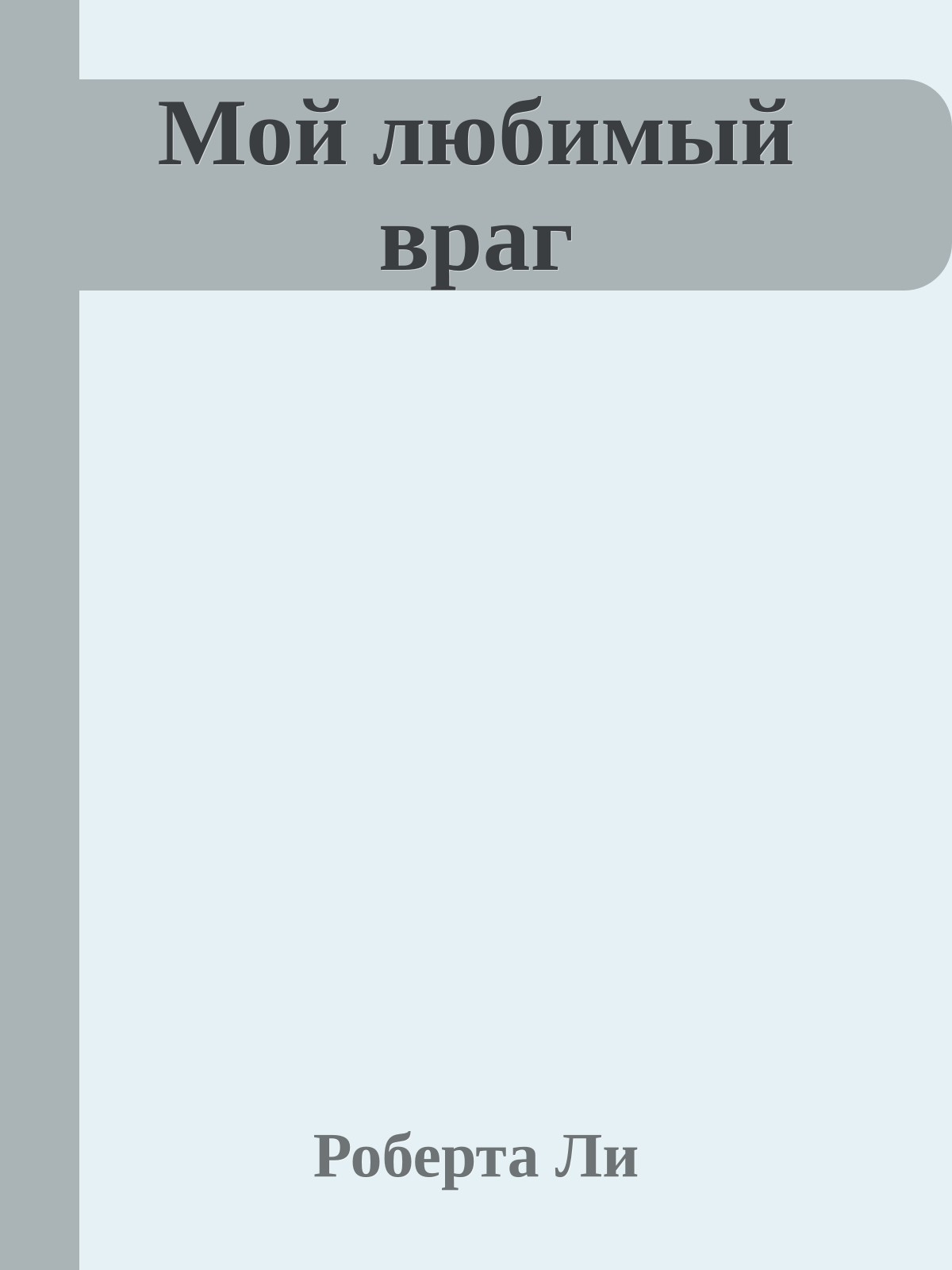 Мой любимый враг