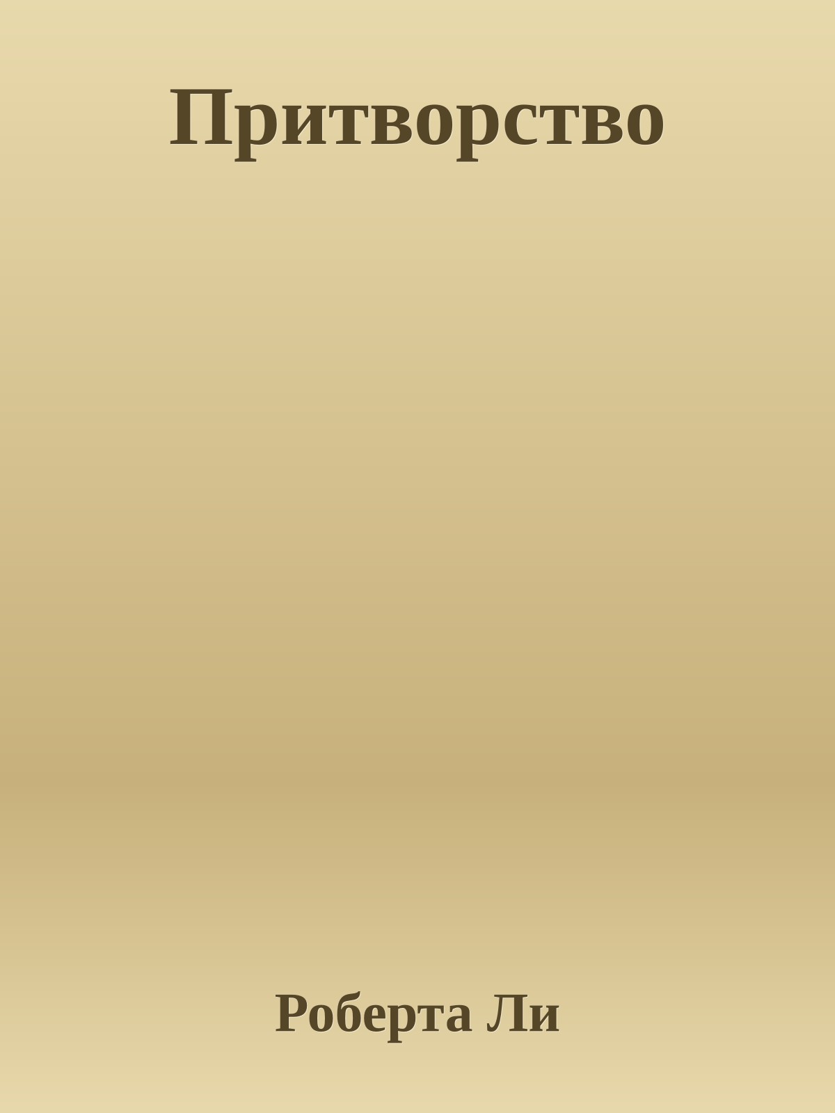 Притворство