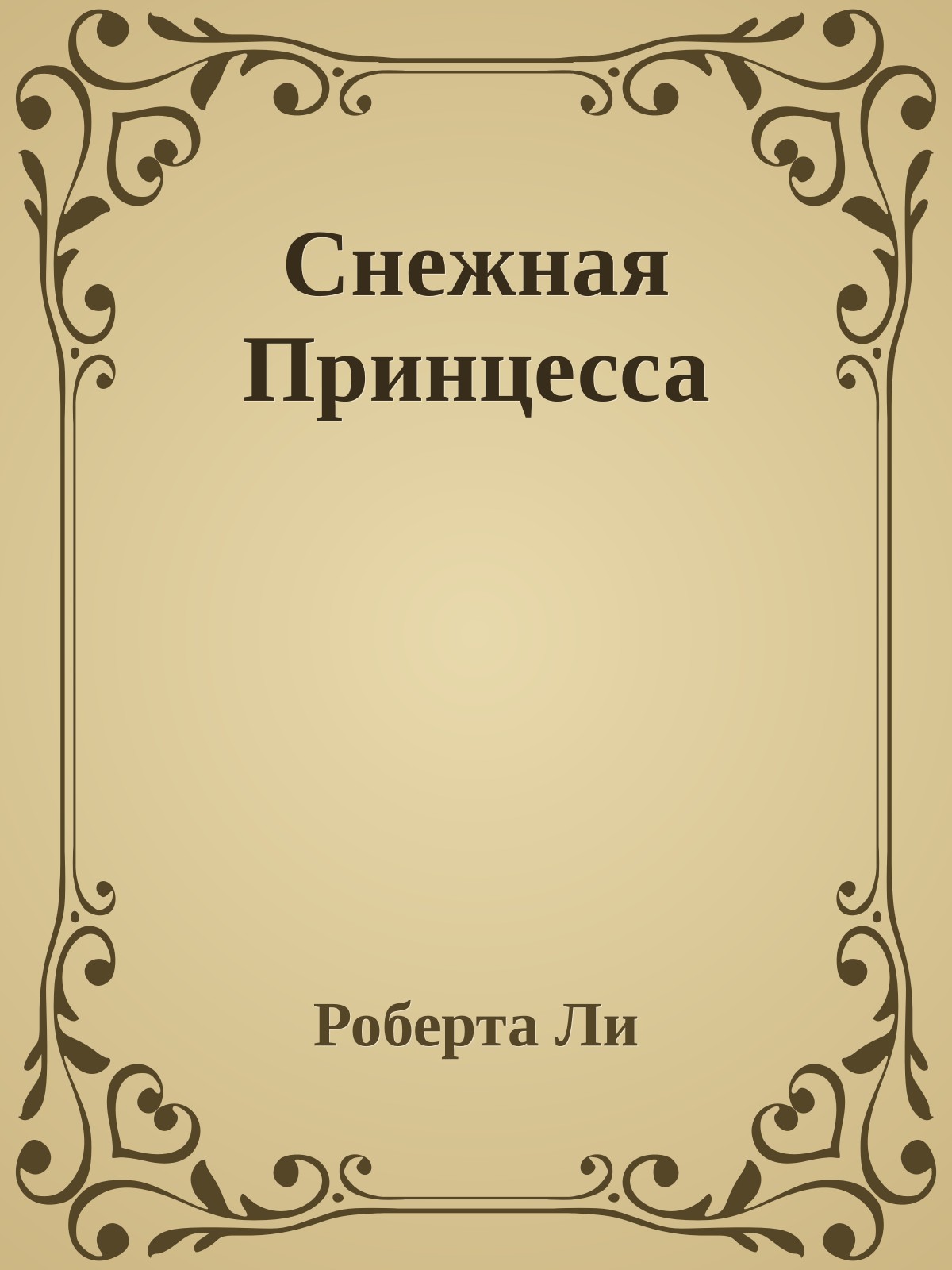 Снежная Принцесса