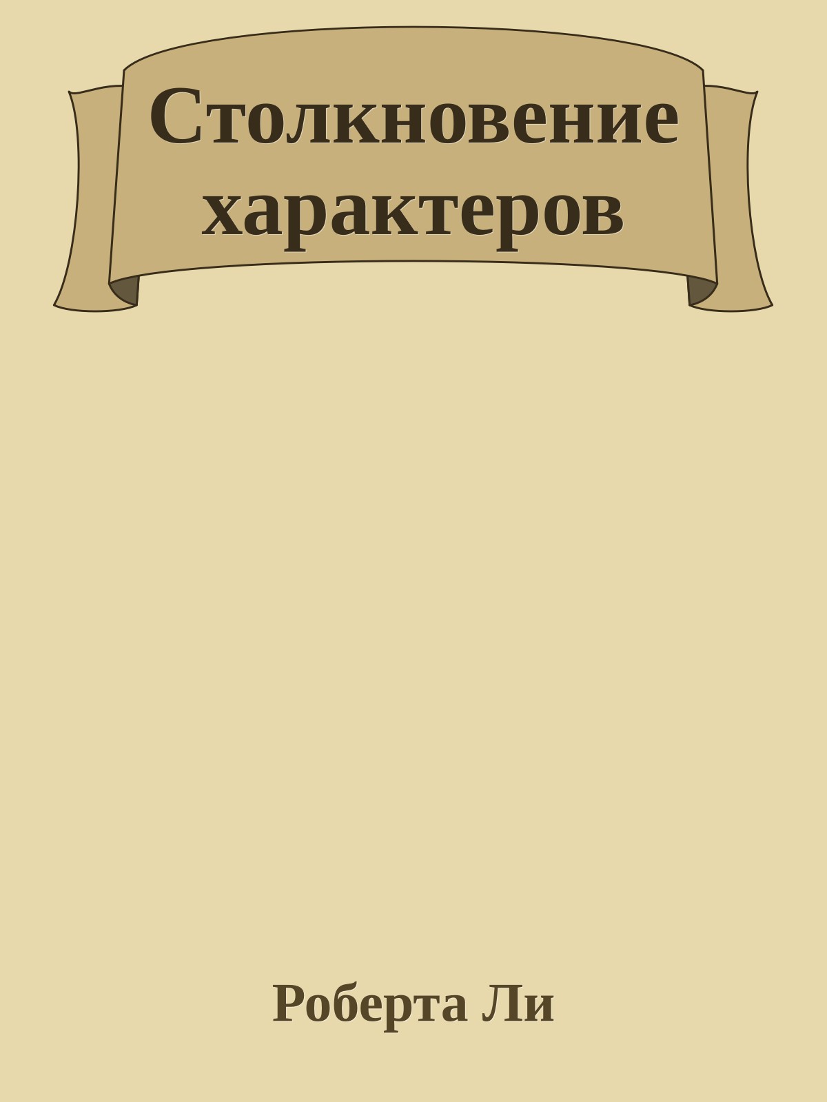 Столкновение характеров