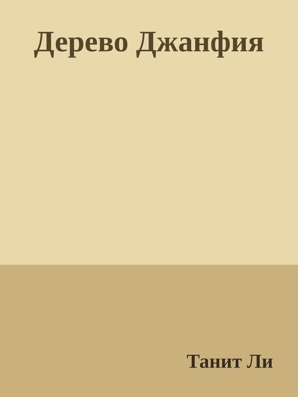 Дерево Джанфия