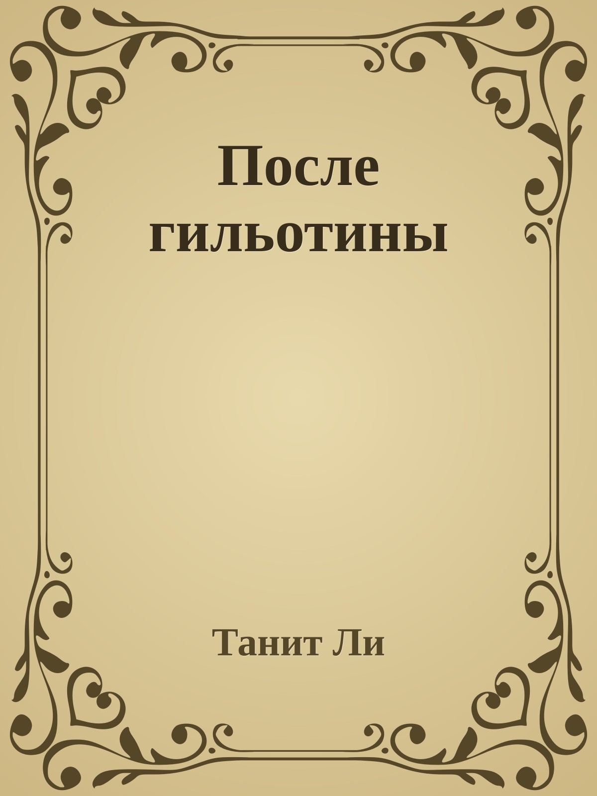 После гильотины