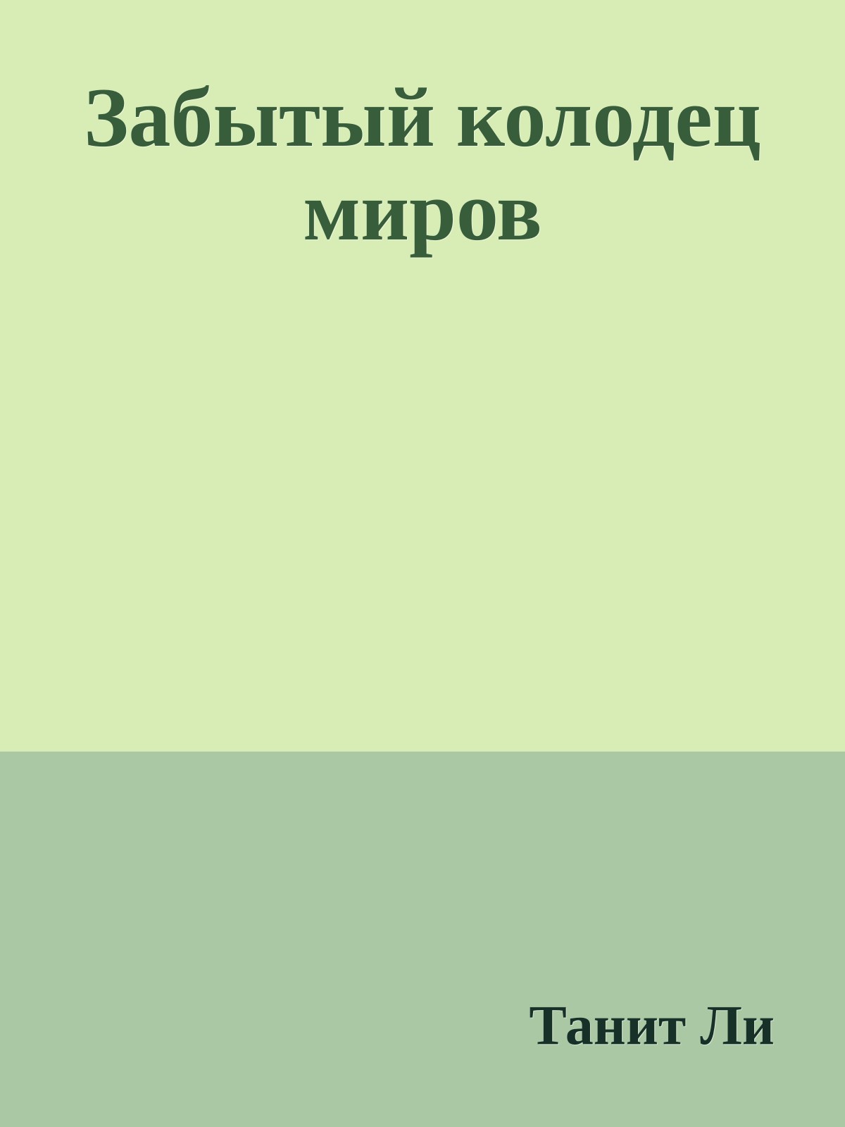 Забытый колодец миров