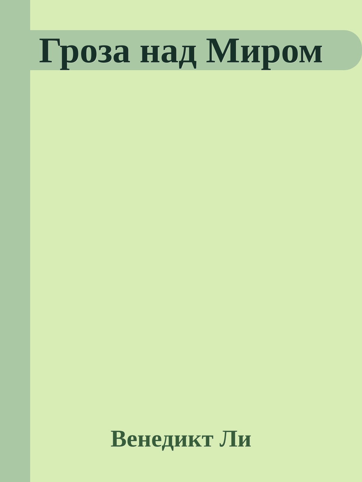 Гроза над Миром