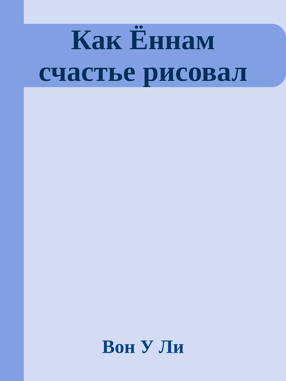 Как Ённам счастье рисовал