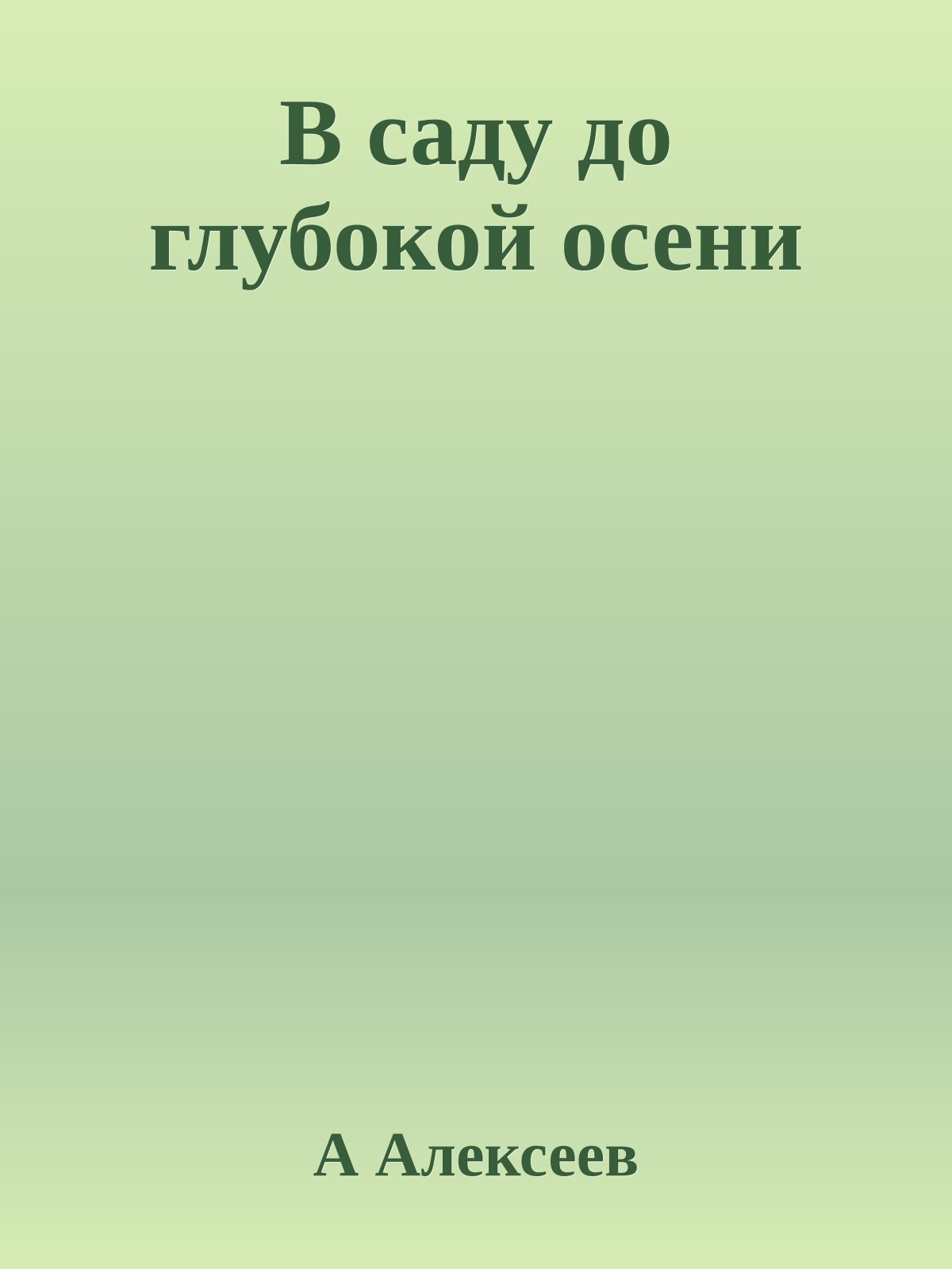 В саду до глубокой осени