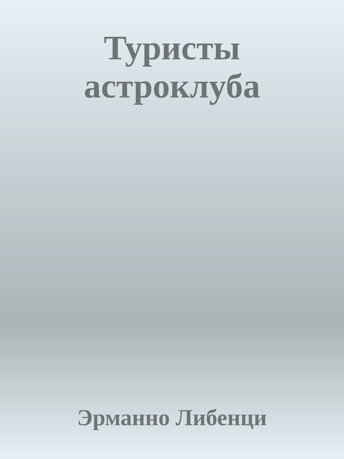 Туристы астроклуба