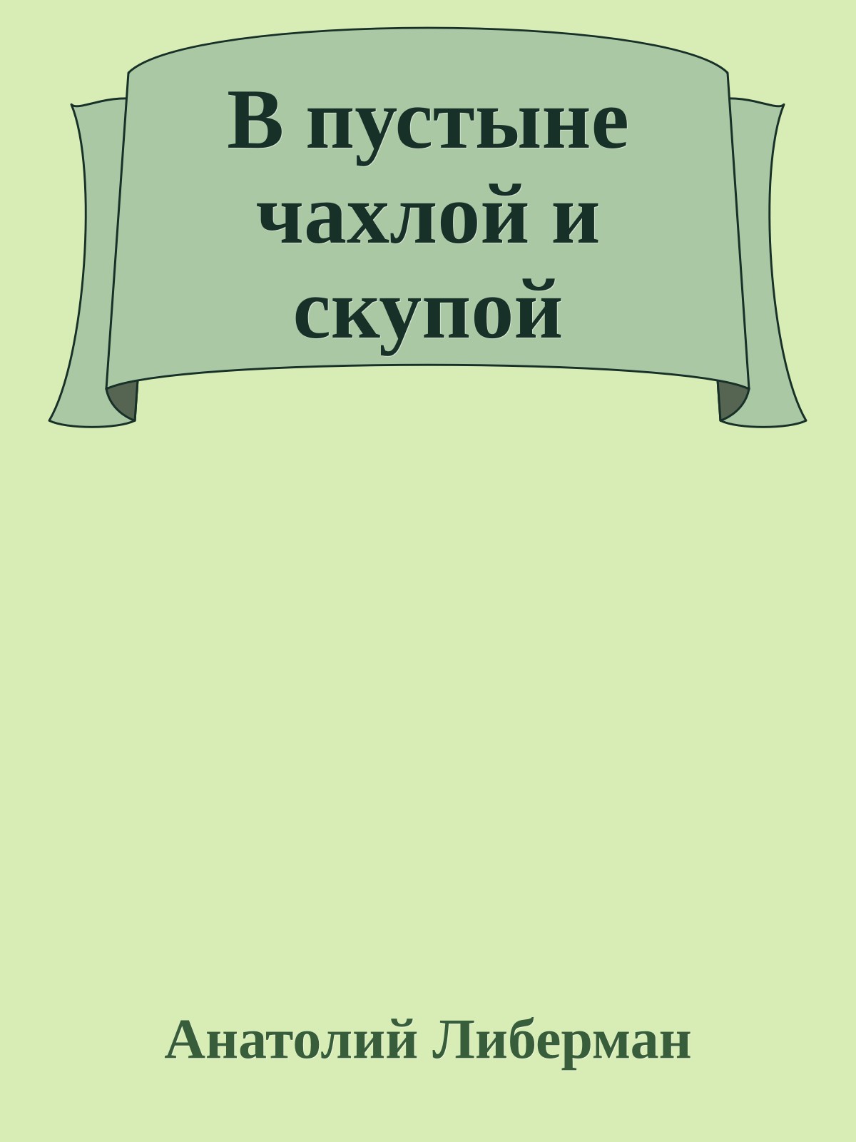В пустыне чахлой и скупой