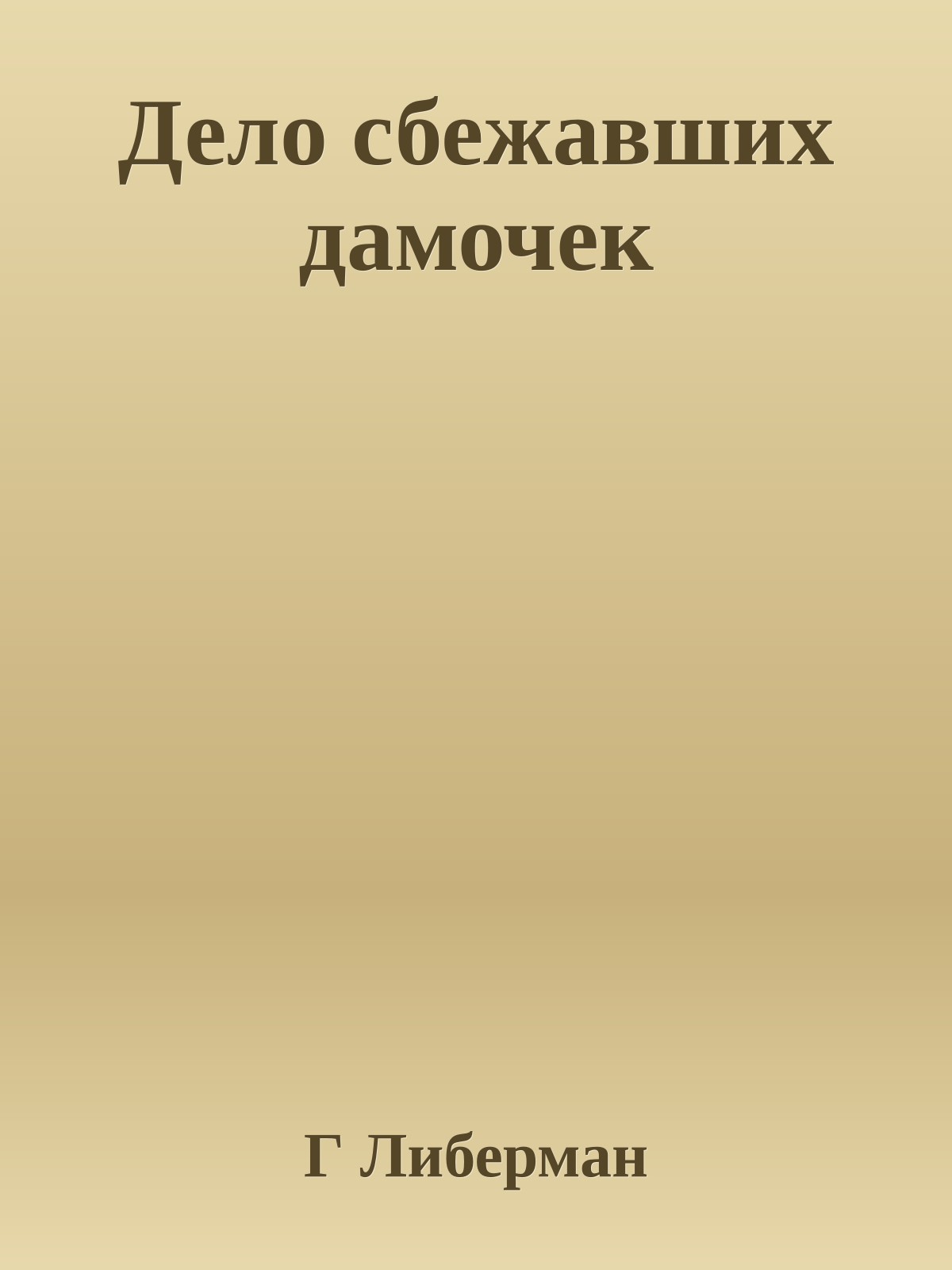 Дело сбежавших дамочек