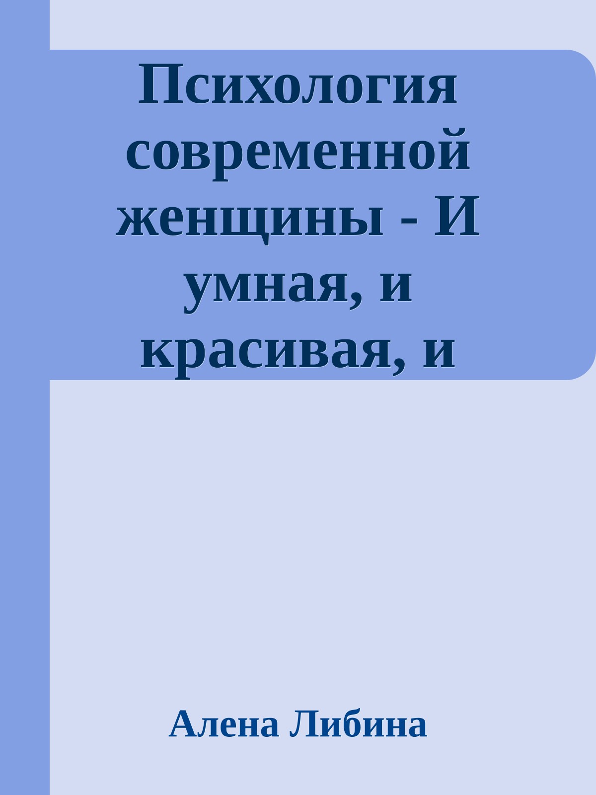 Психология современной женщины - И умная, и красивая, и счастливая