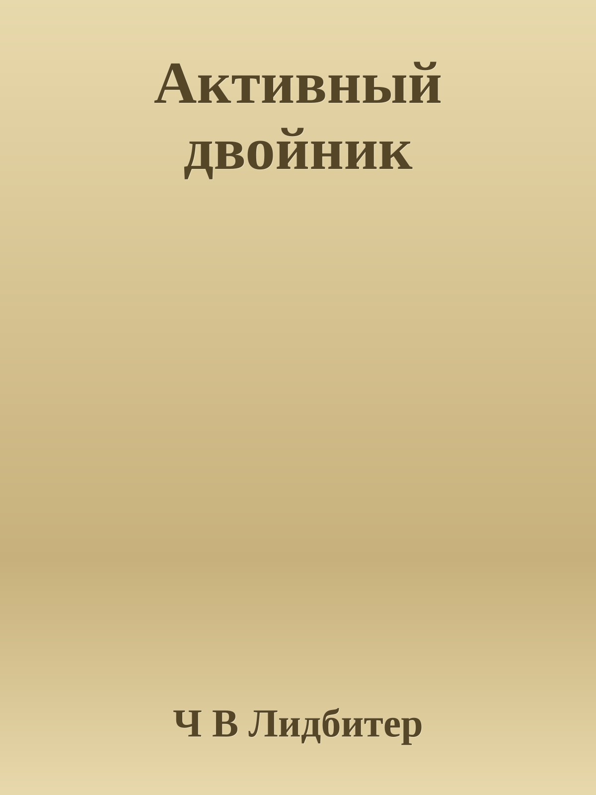 Активный двойник