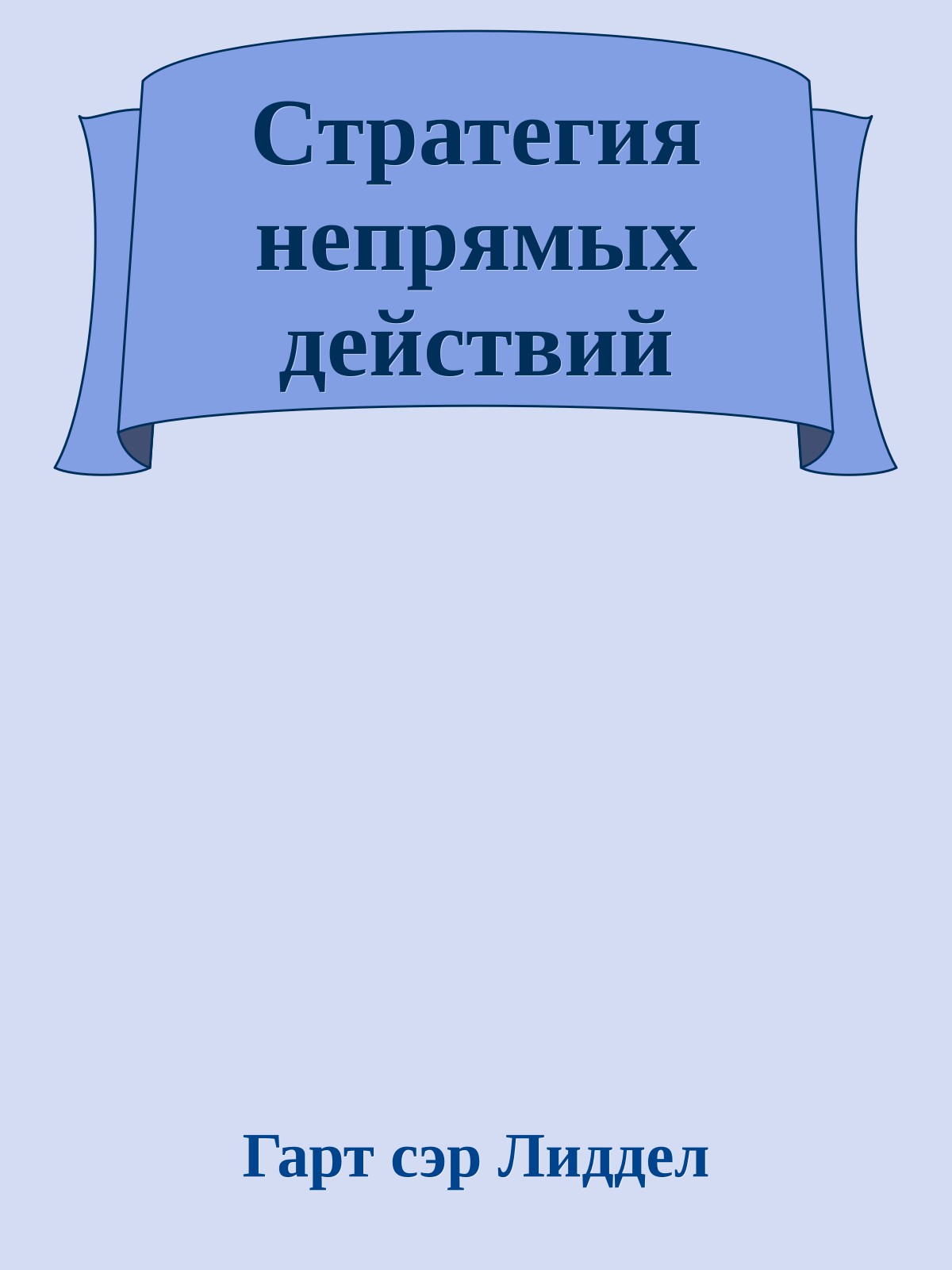 Стратегия непрямых действий