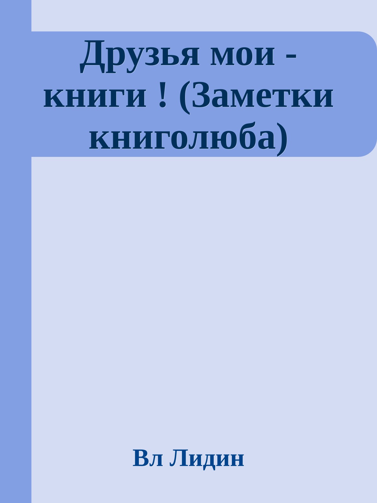 Друзья мои - книги ! (Заметки книголюба)