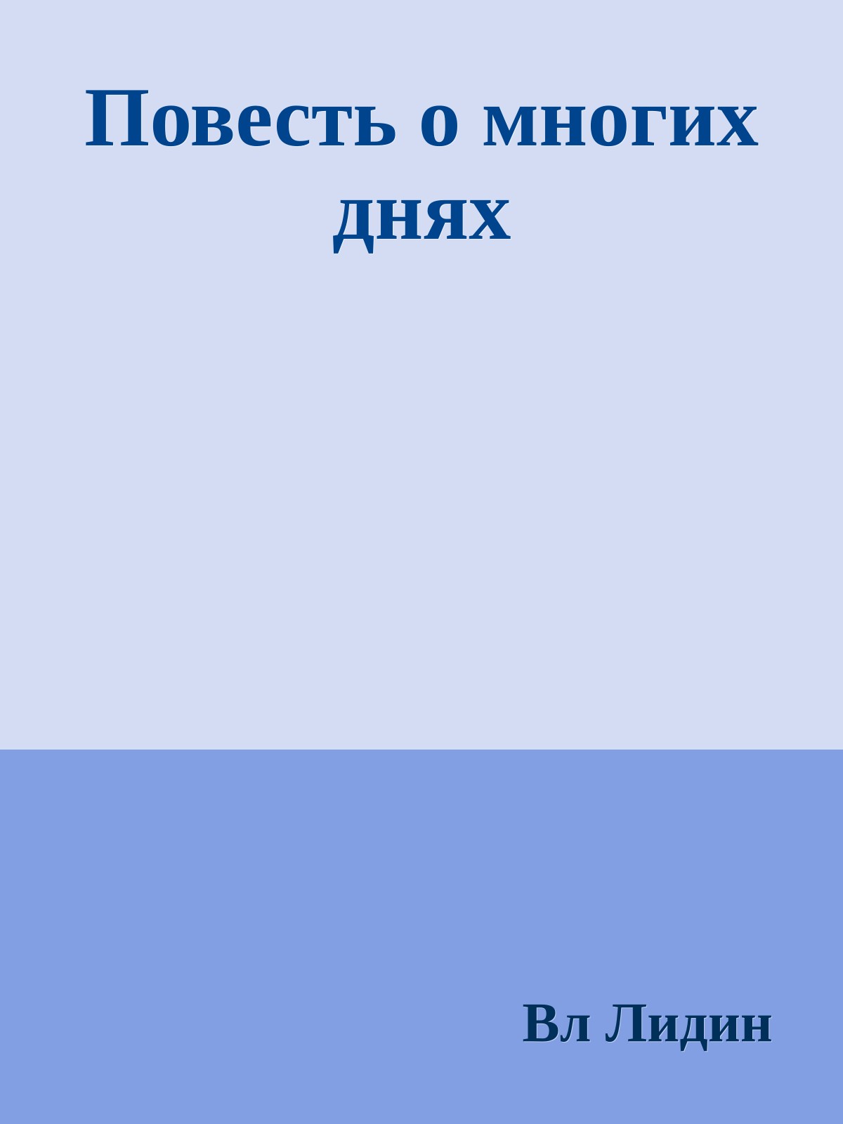Повесть о многих днях