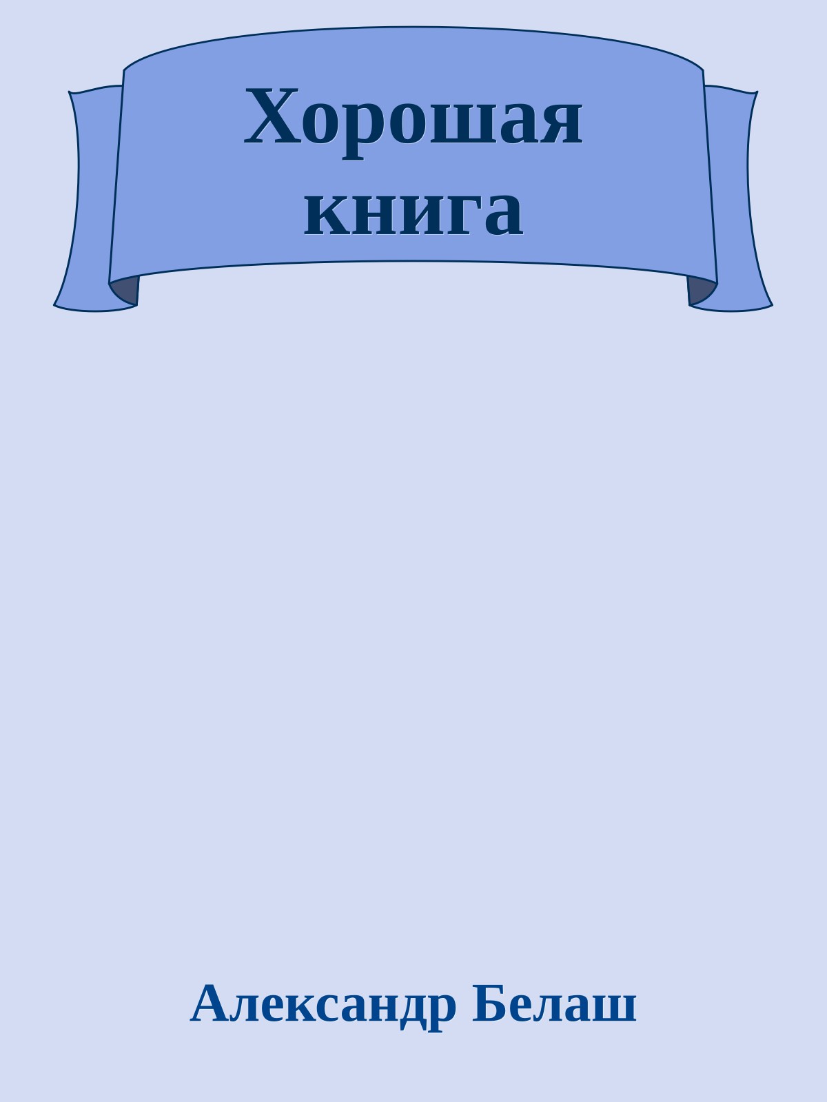 Хорошая книга