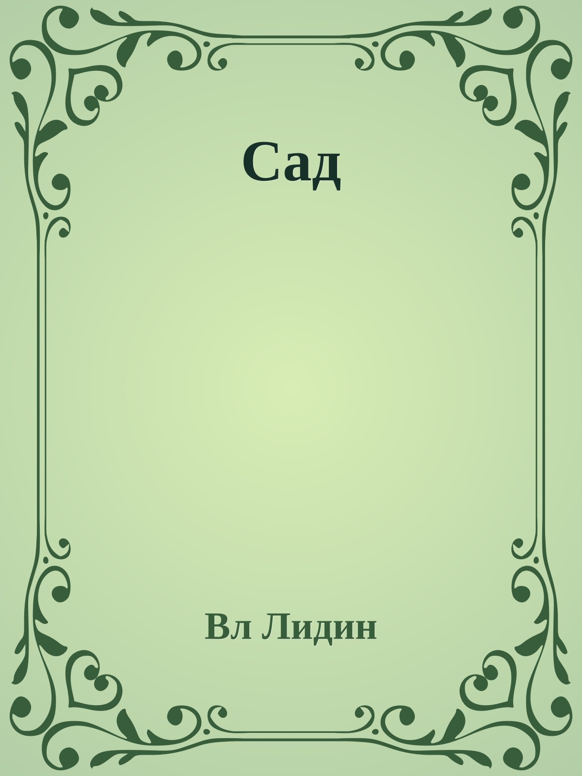 Сад