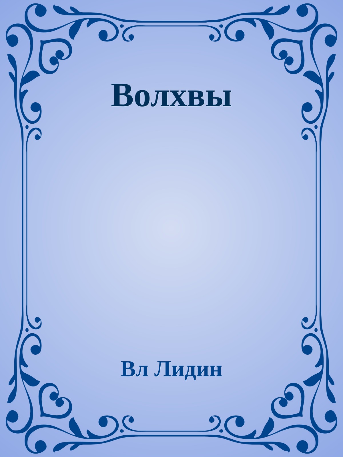 Волхвы