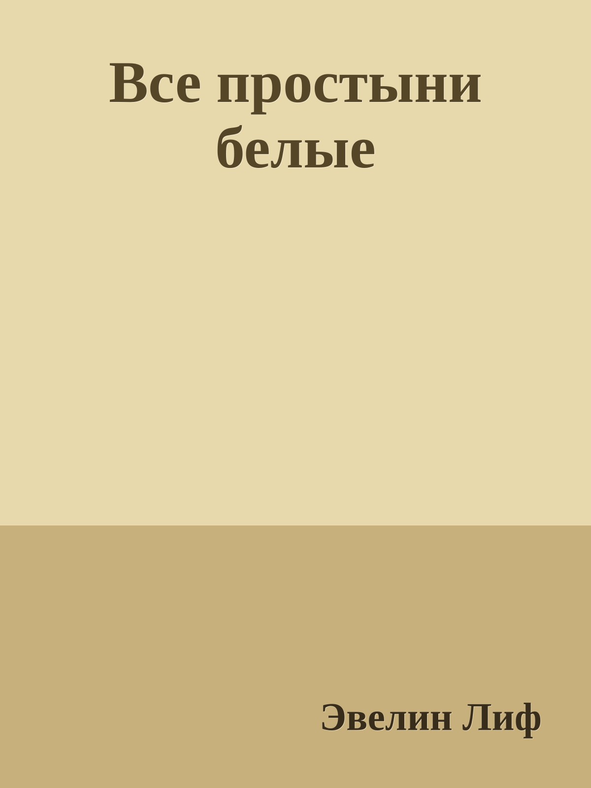 Все простыни белые