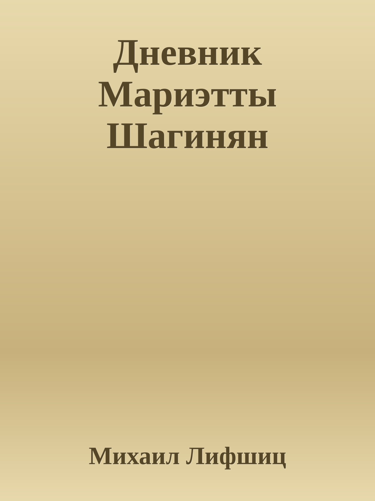 Дневник Мариэтты Шагинян