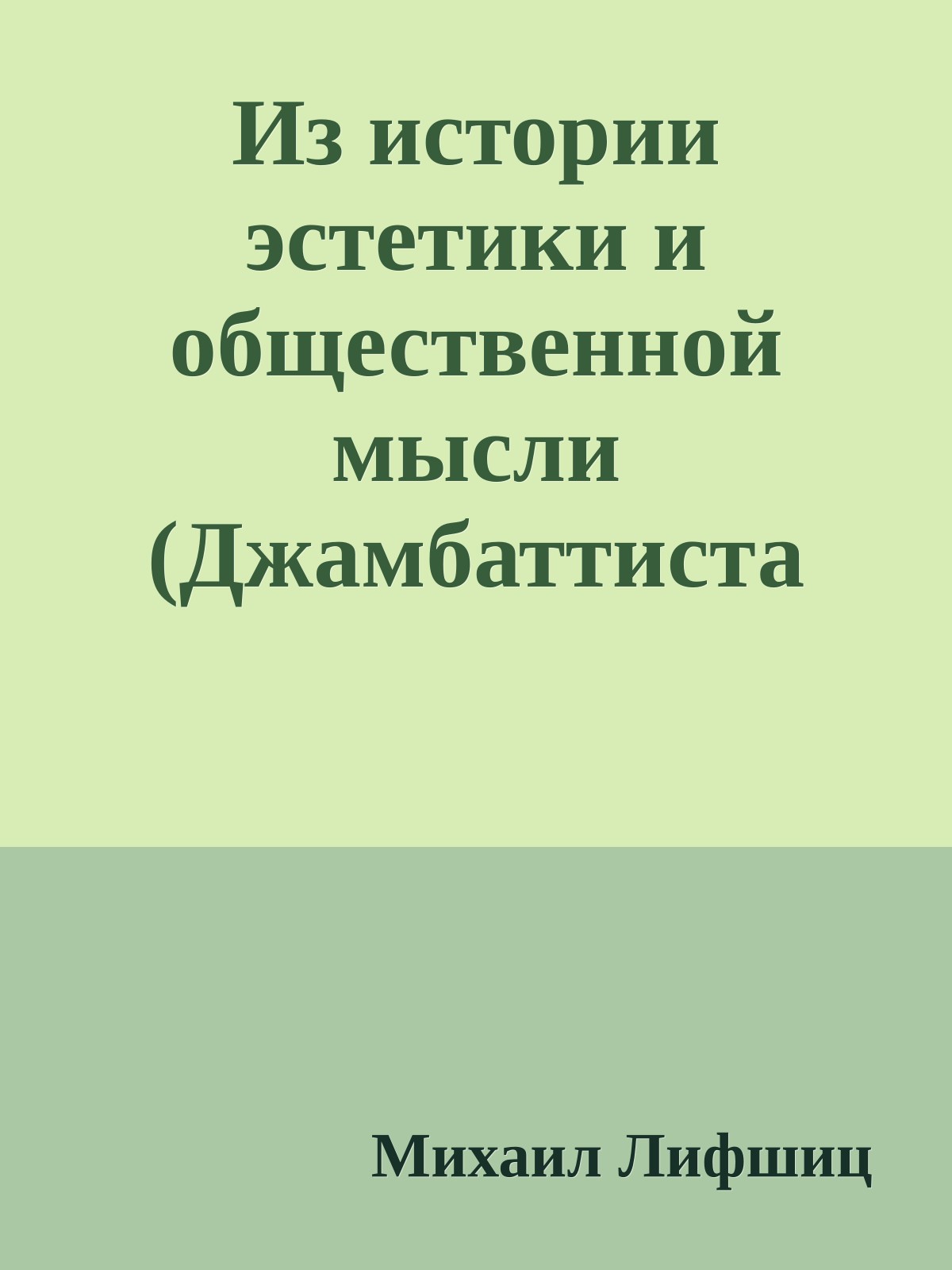 Из истории эстетики и общественной мысли (Джамбаттиста Вико, Собрание сочинений в трех томах, Том 2)