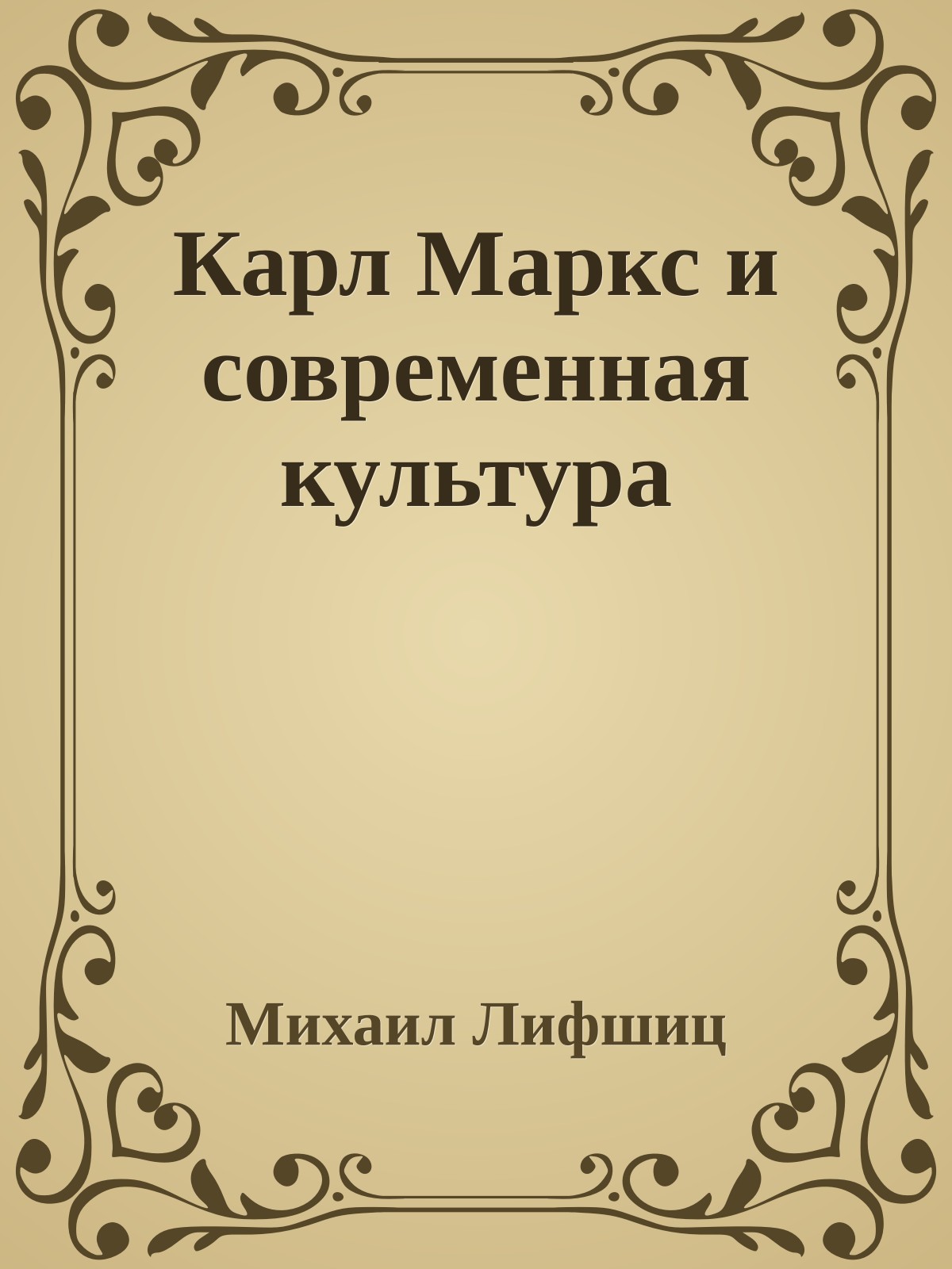 Карл Маркс и современная культура