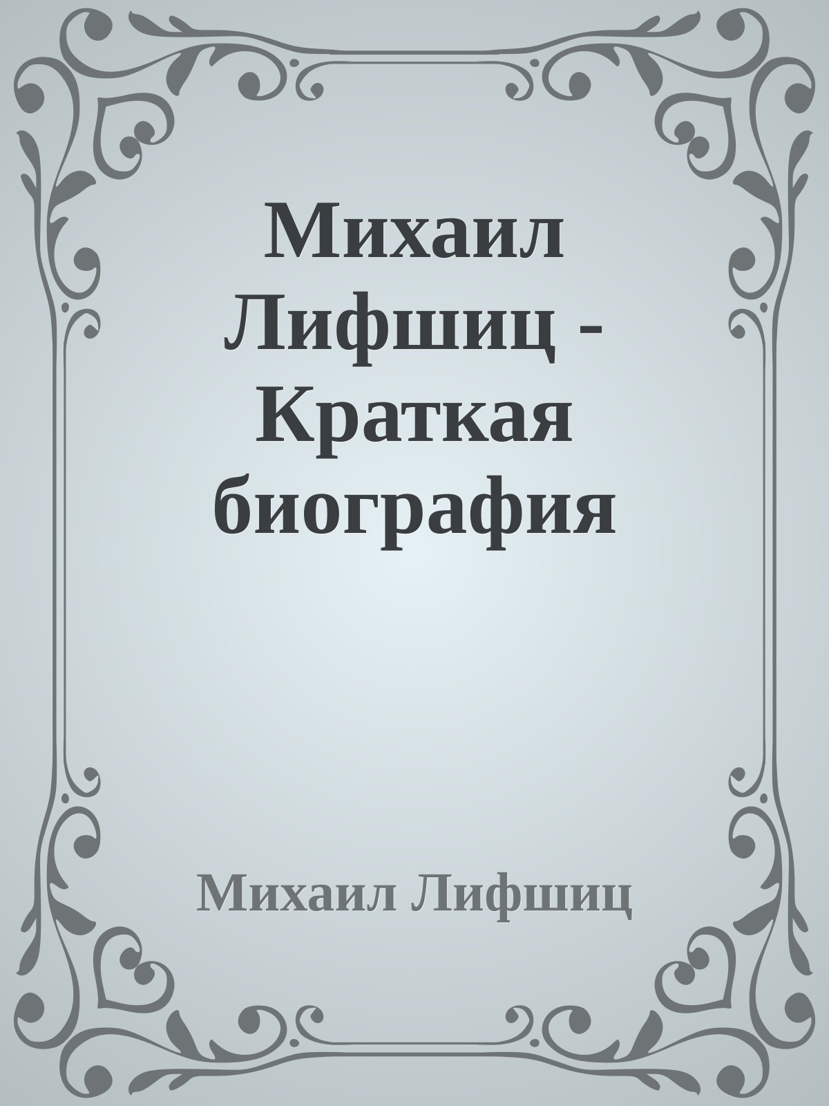 Михаил Лифшиц - Краткая биография