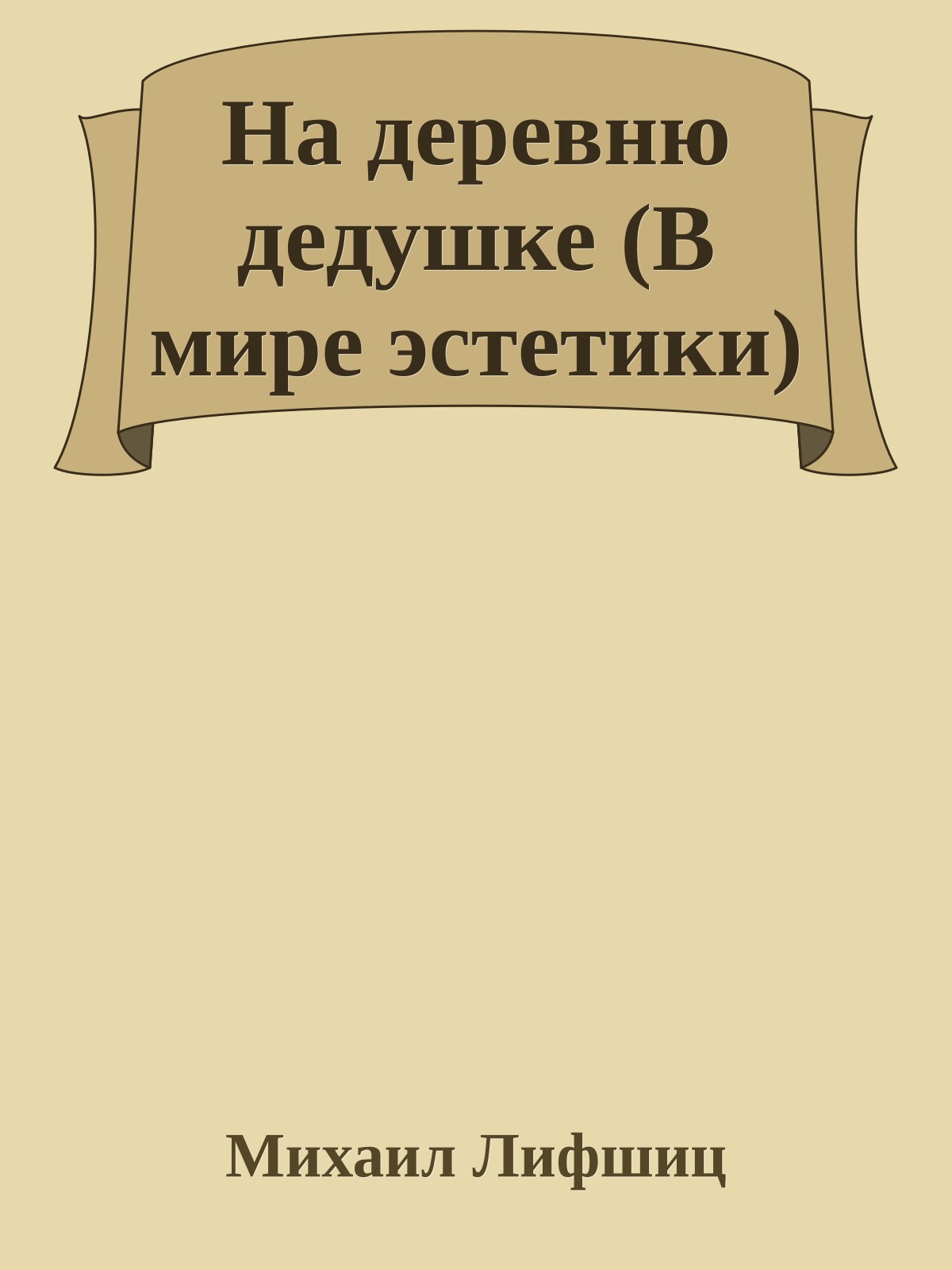 На деревню дедушке (В мире эстетики)
