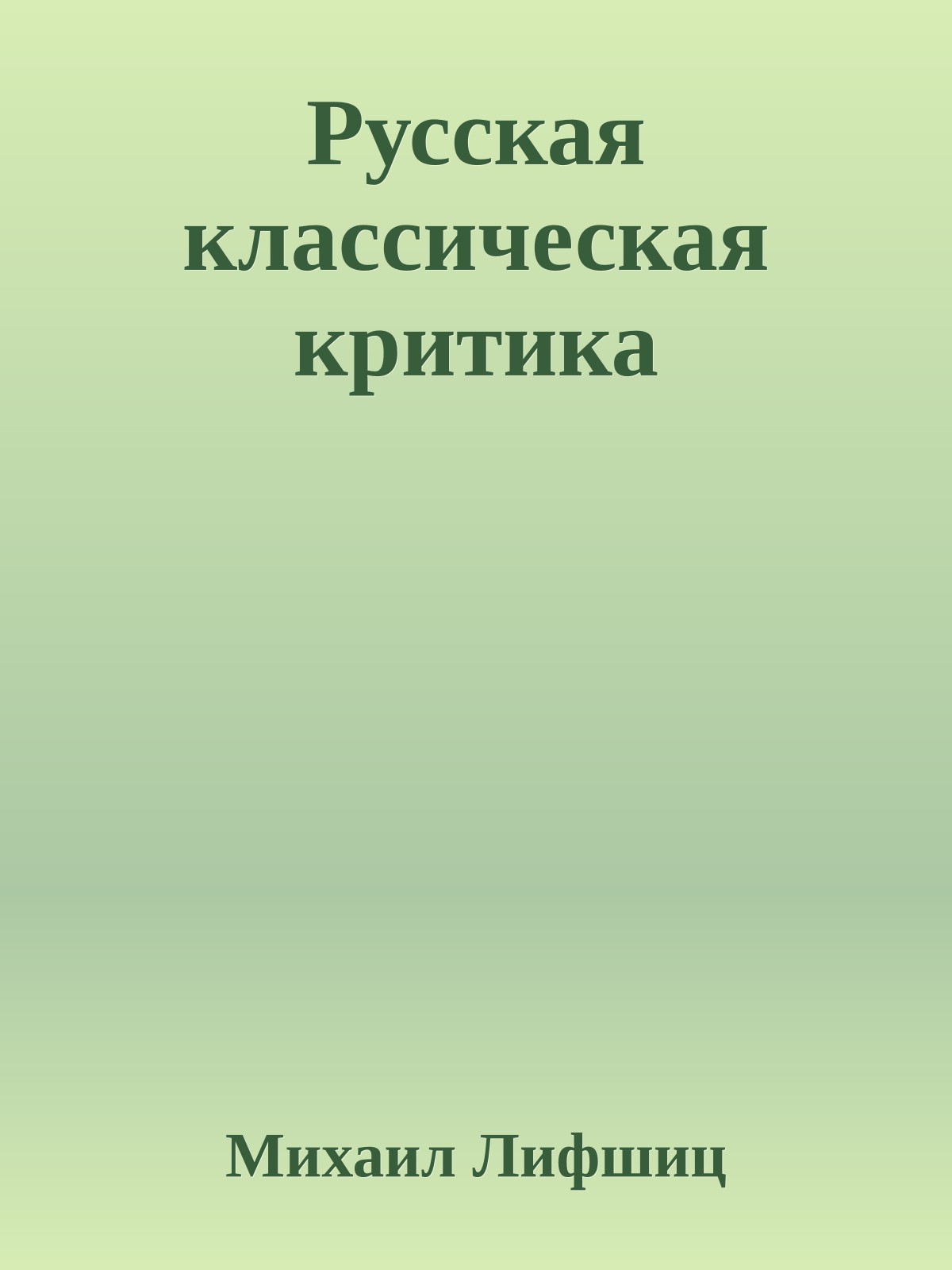 Русская классическая критика