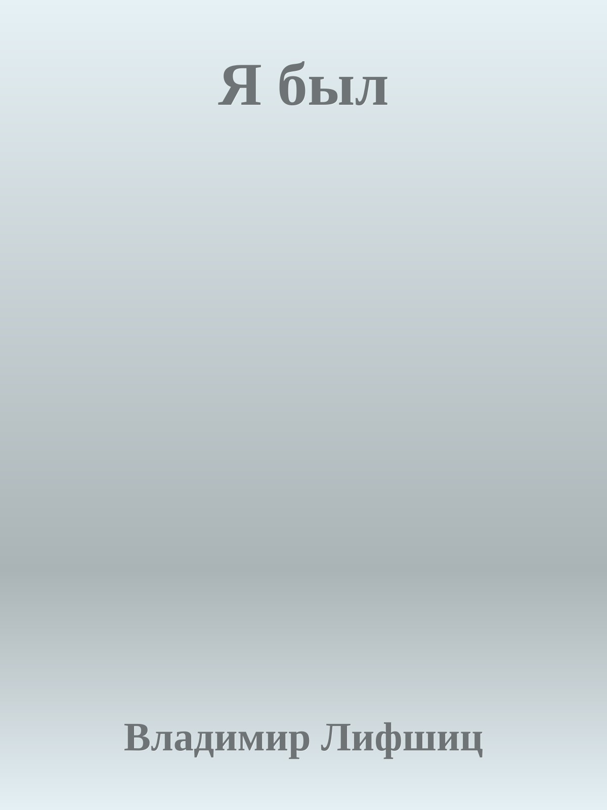 Я был