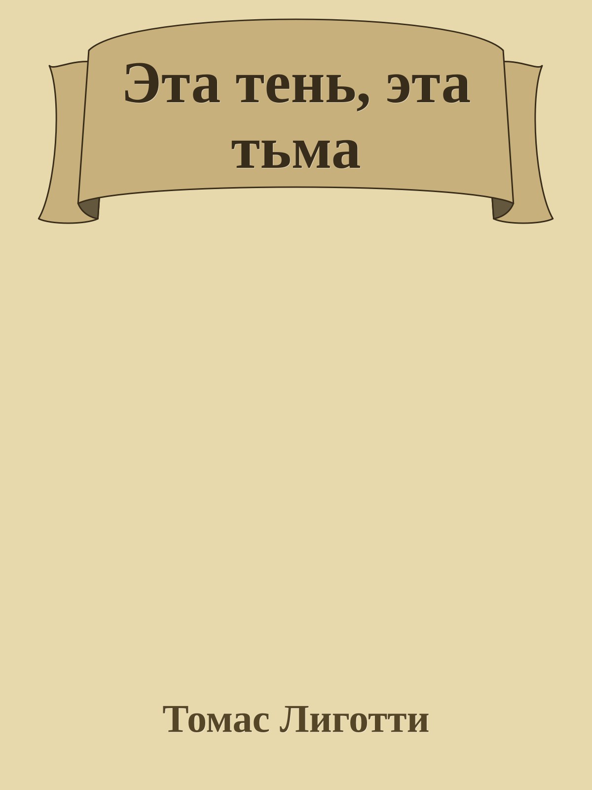 Эта тень, эта тьма