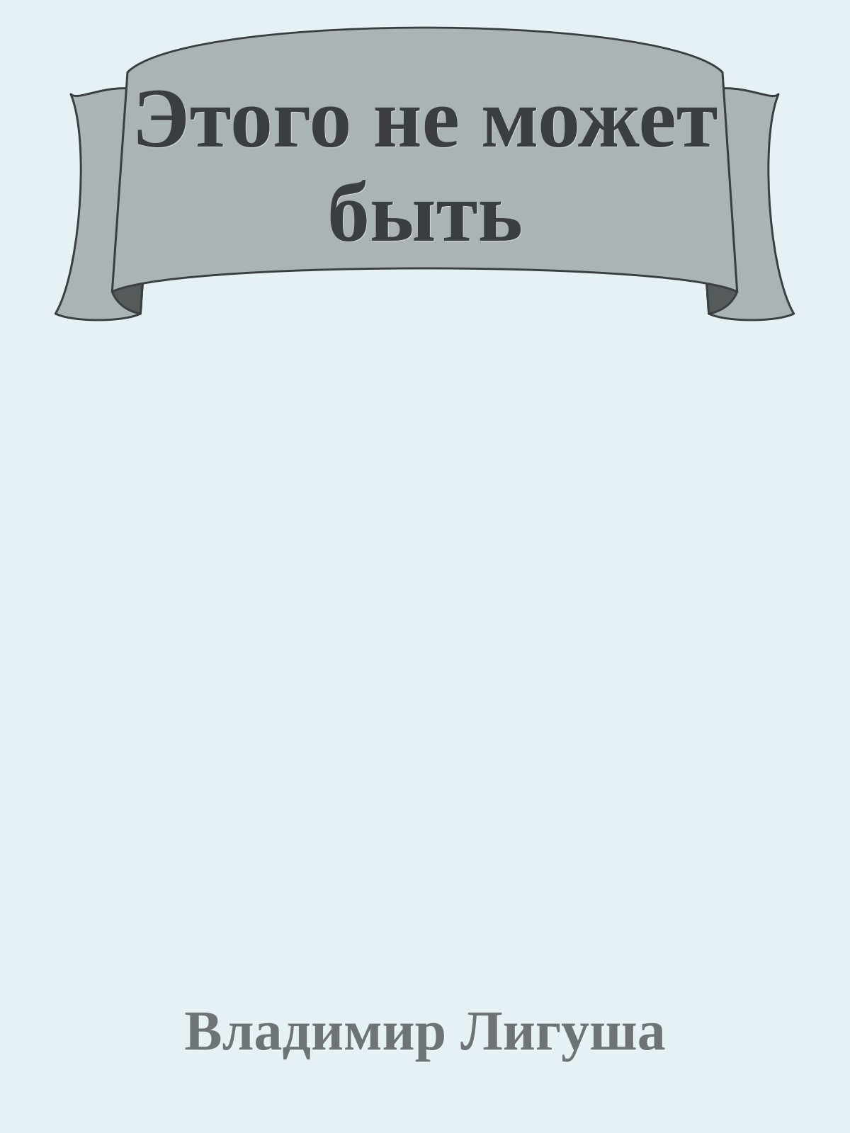 Этого не может быть