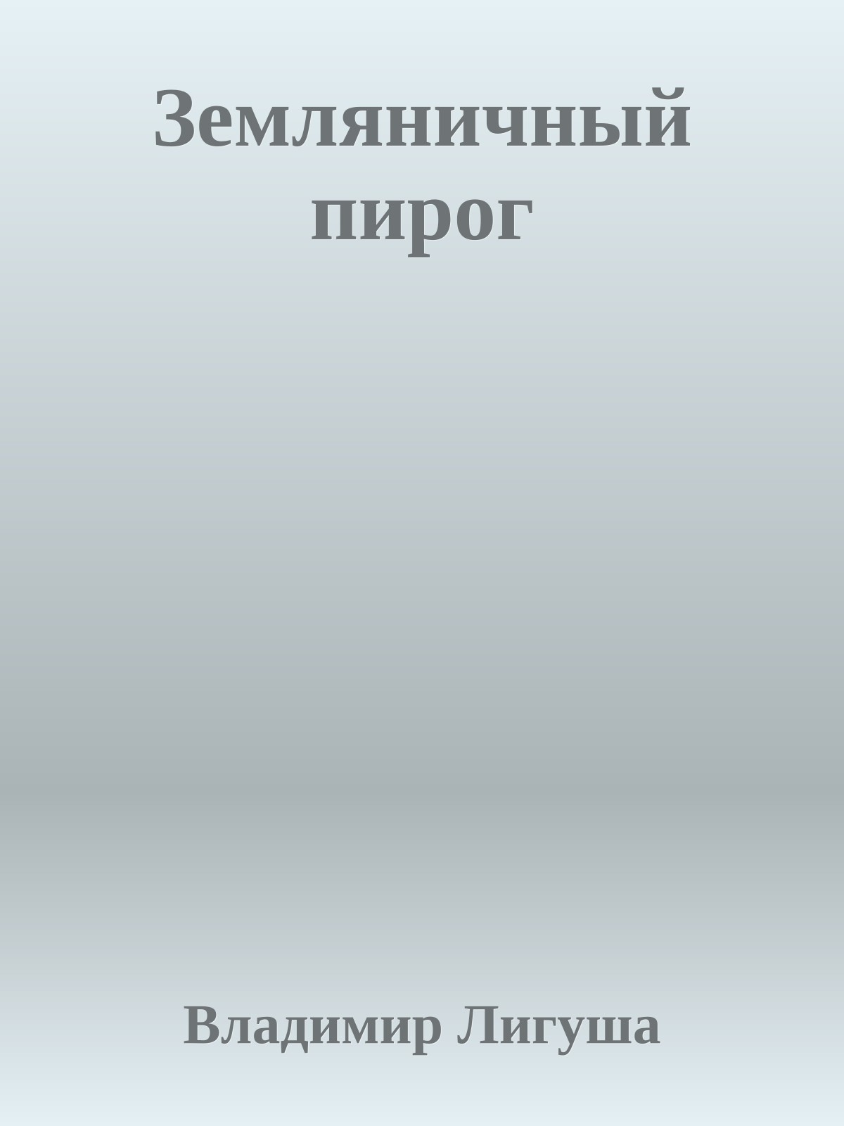 Земляничный пирог